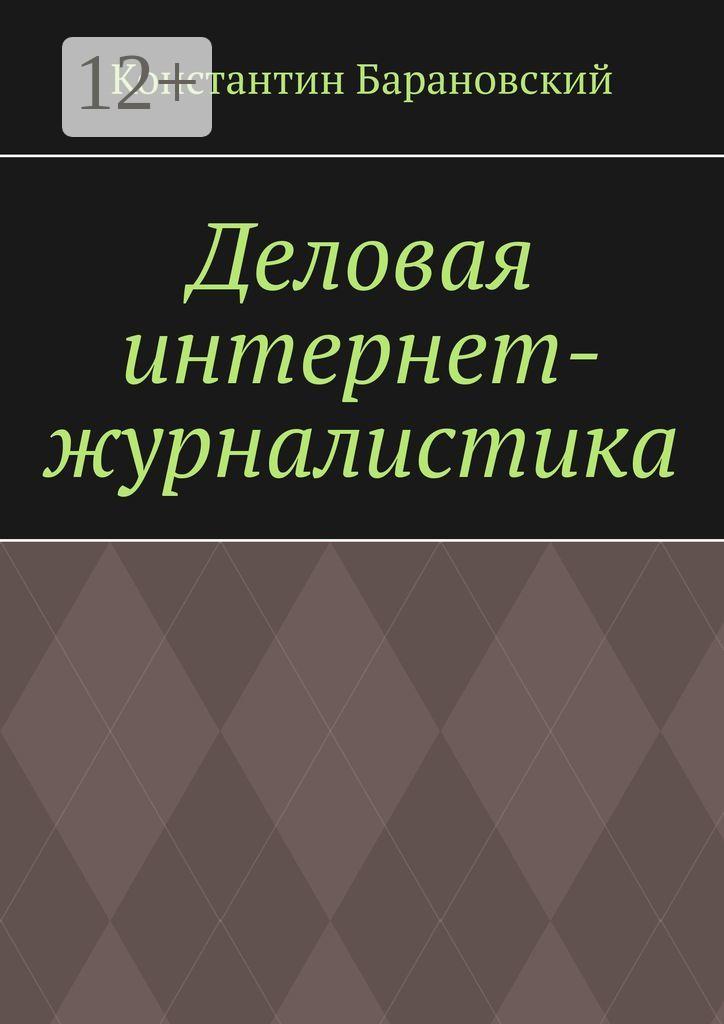 Обложка книги «Деловая интернет-журналистика»