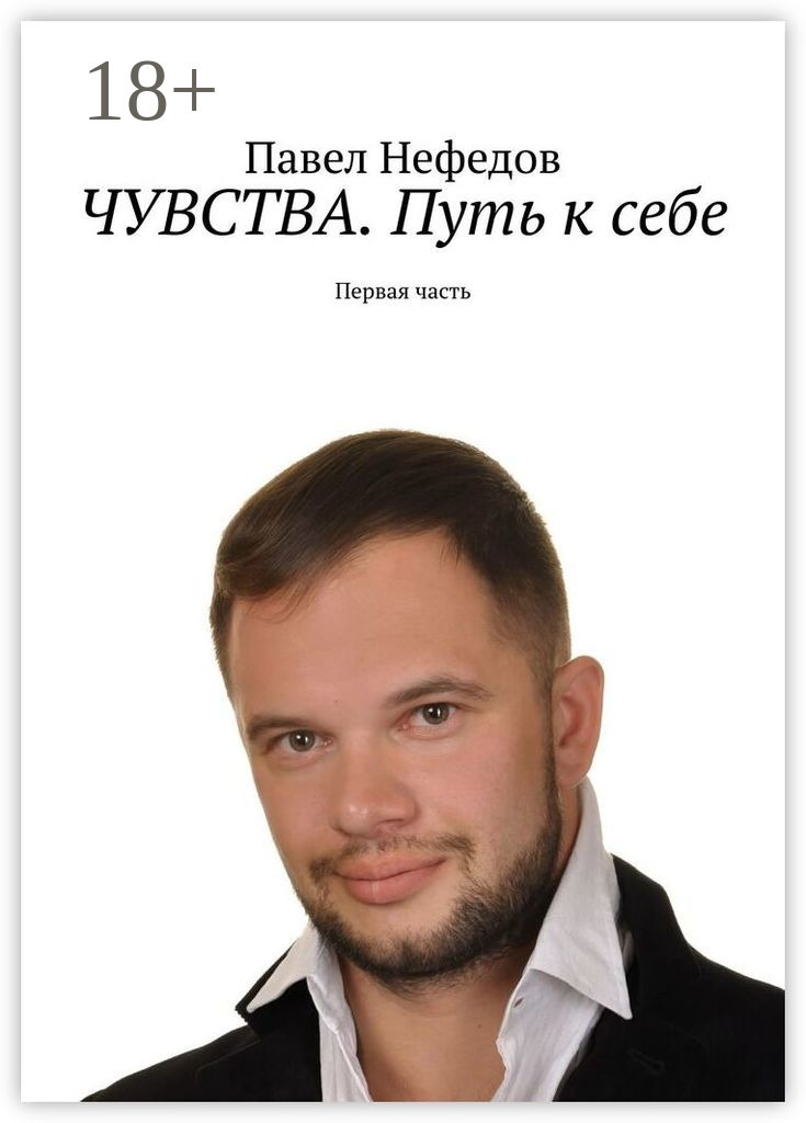 Обложка книги «Чувства. Путь к себе. Первая часть»