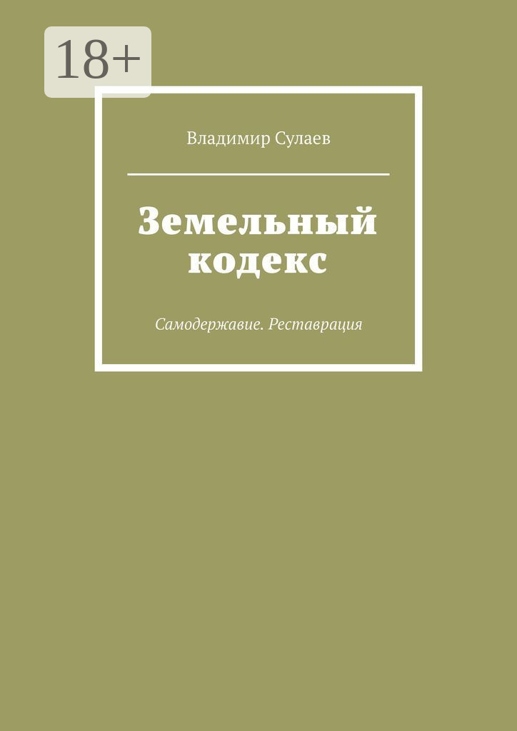 Обложка книги «Земельный кодекс. Самодержавие. Реставрация»