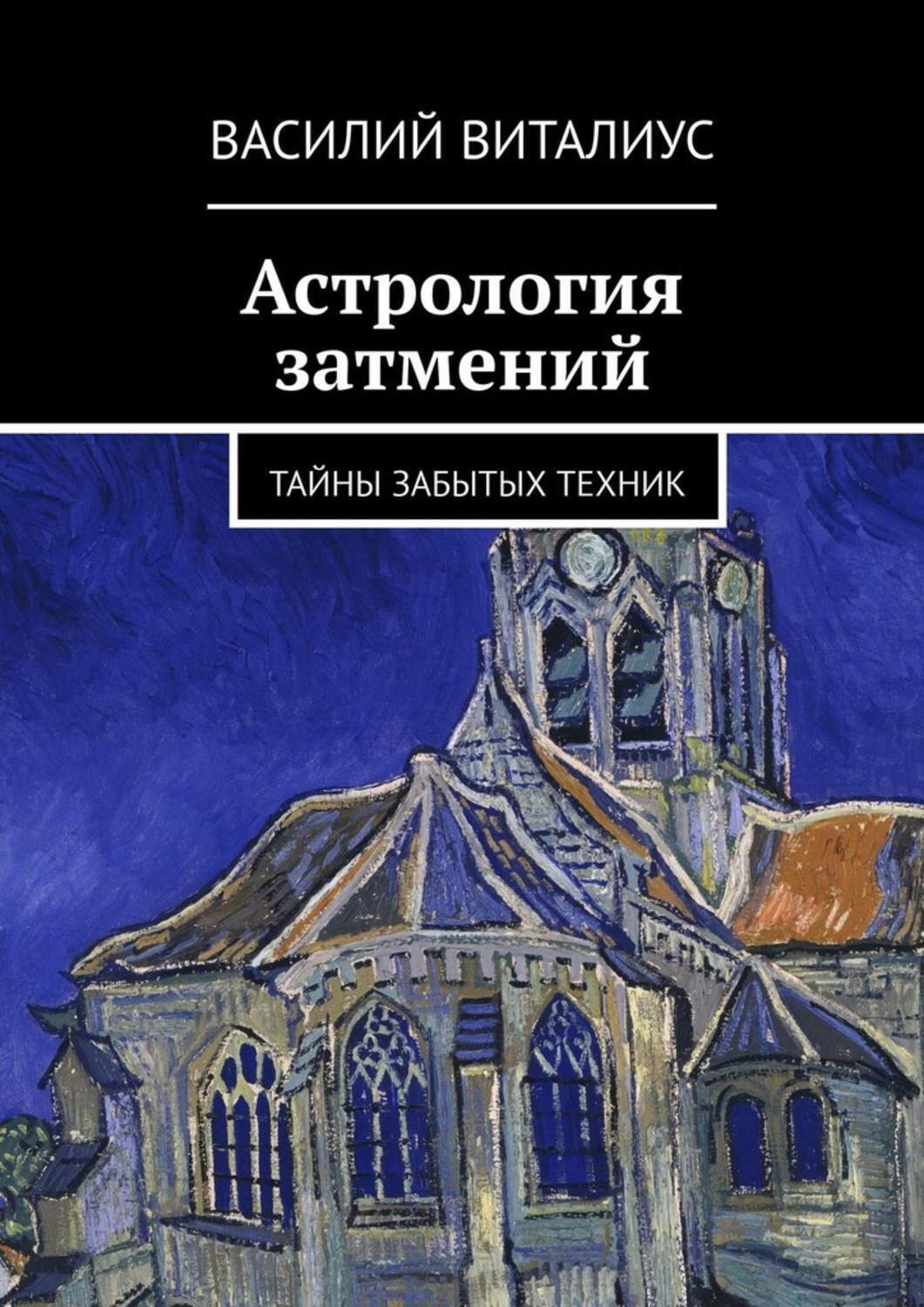 Обложка книги «Астрология затмений»