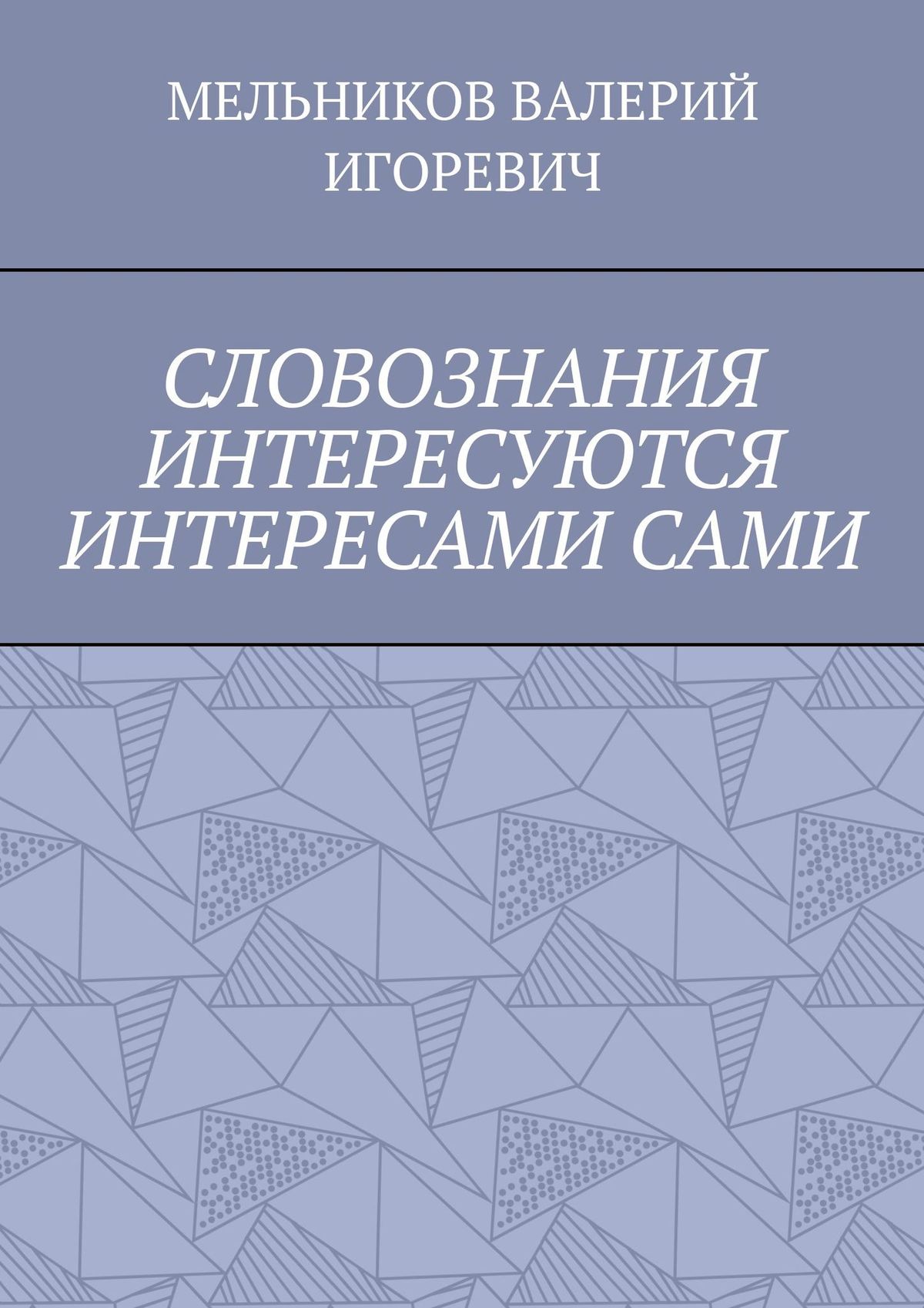 Обложка книги «СЛОВОЗНАНИЯ ИНТЕРЕСУЮТСЯ ИНТЕРЕСАМИ САМИ»