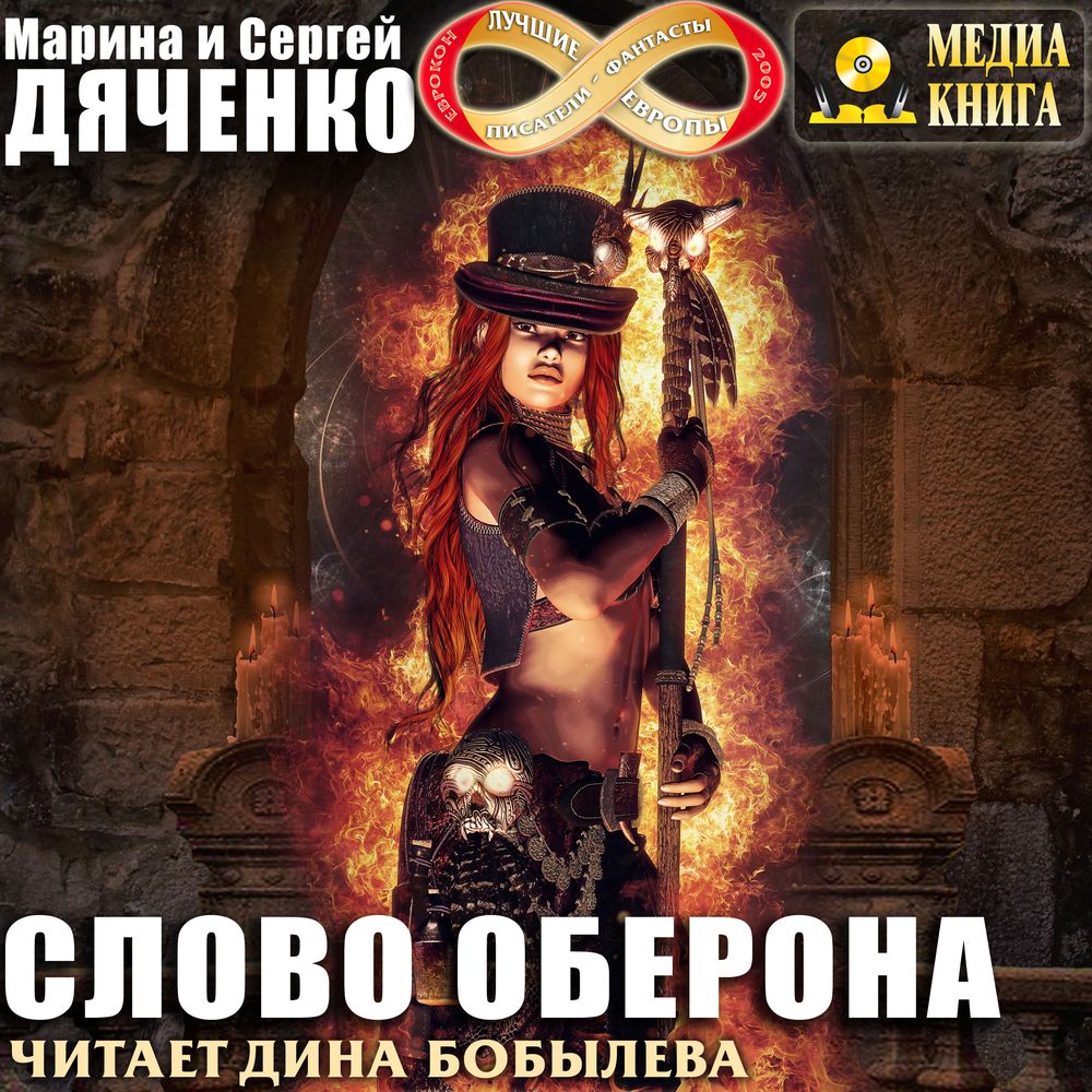 Обложка книги «Слово Оберона»
