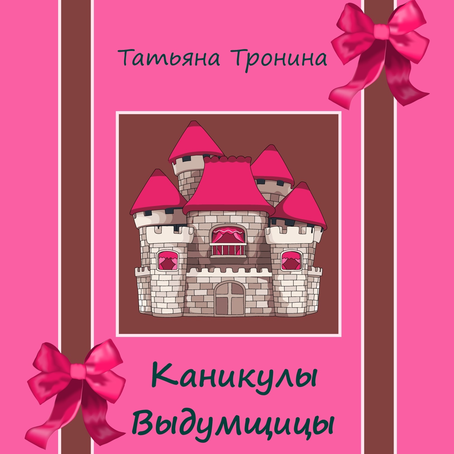 Обложка книги «Каникулы выдумщицы»