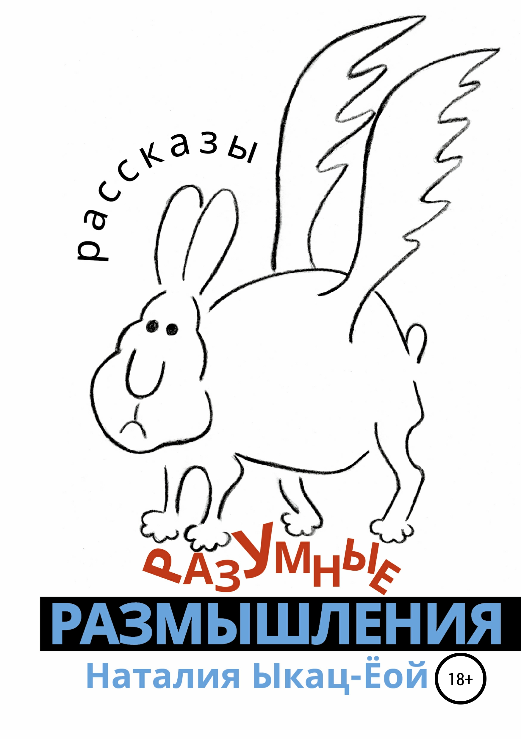 Обложка книги «Разумные размышления»