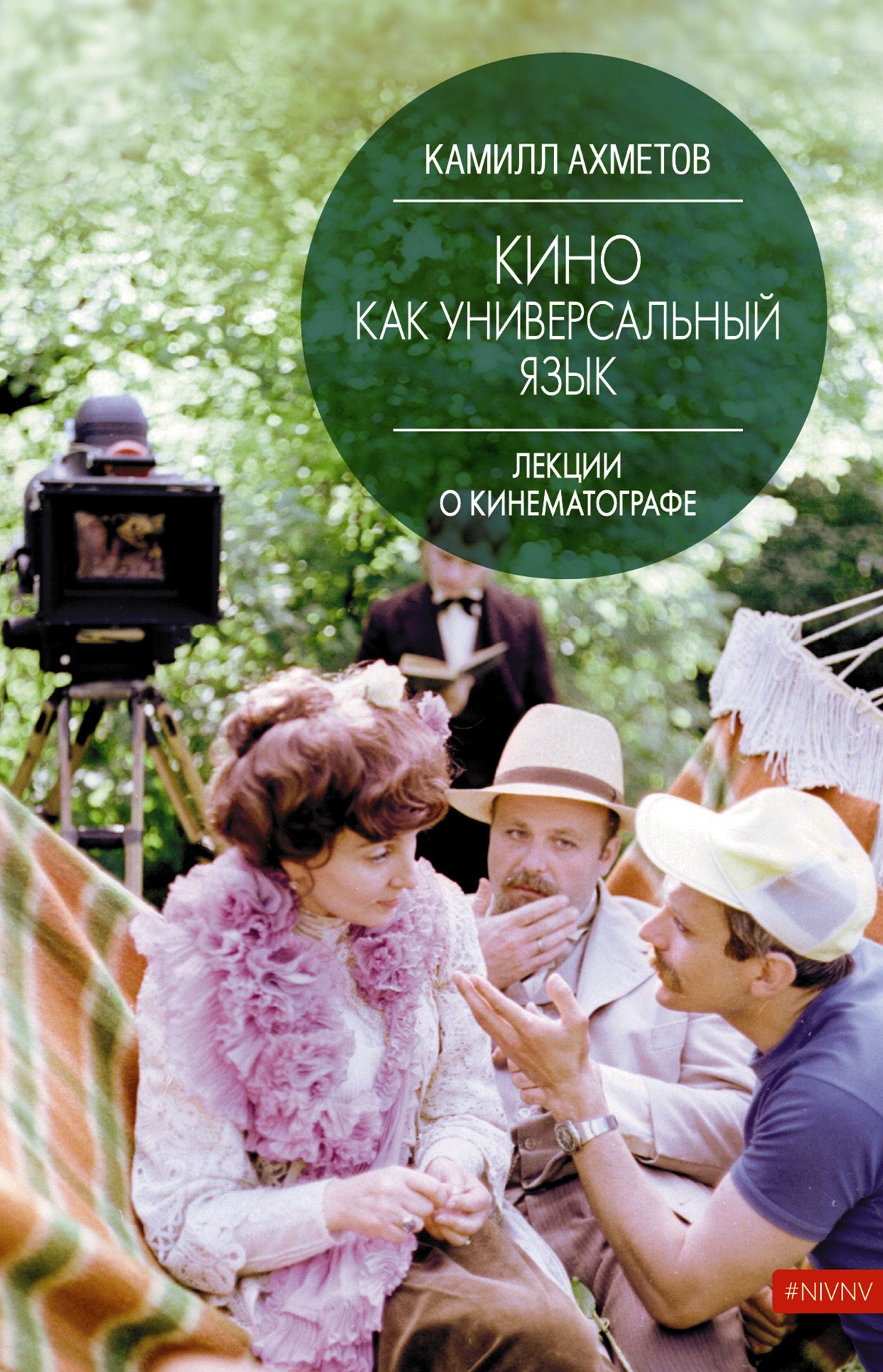 Обложка книги «Кино как универсальный язык»