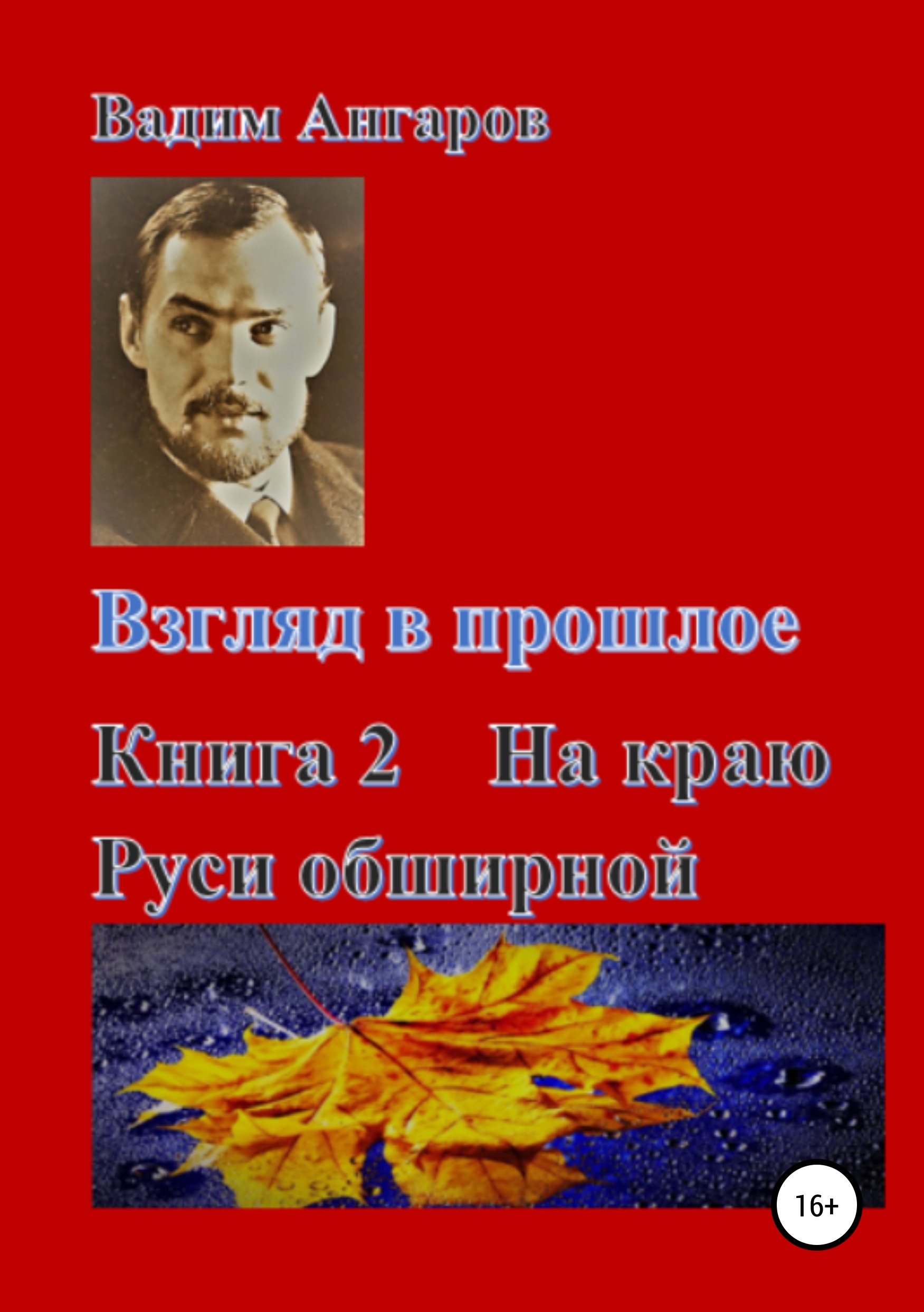 Обложка книги «Взгляд в прошлое. Книга 2. На краю Руси обширной»