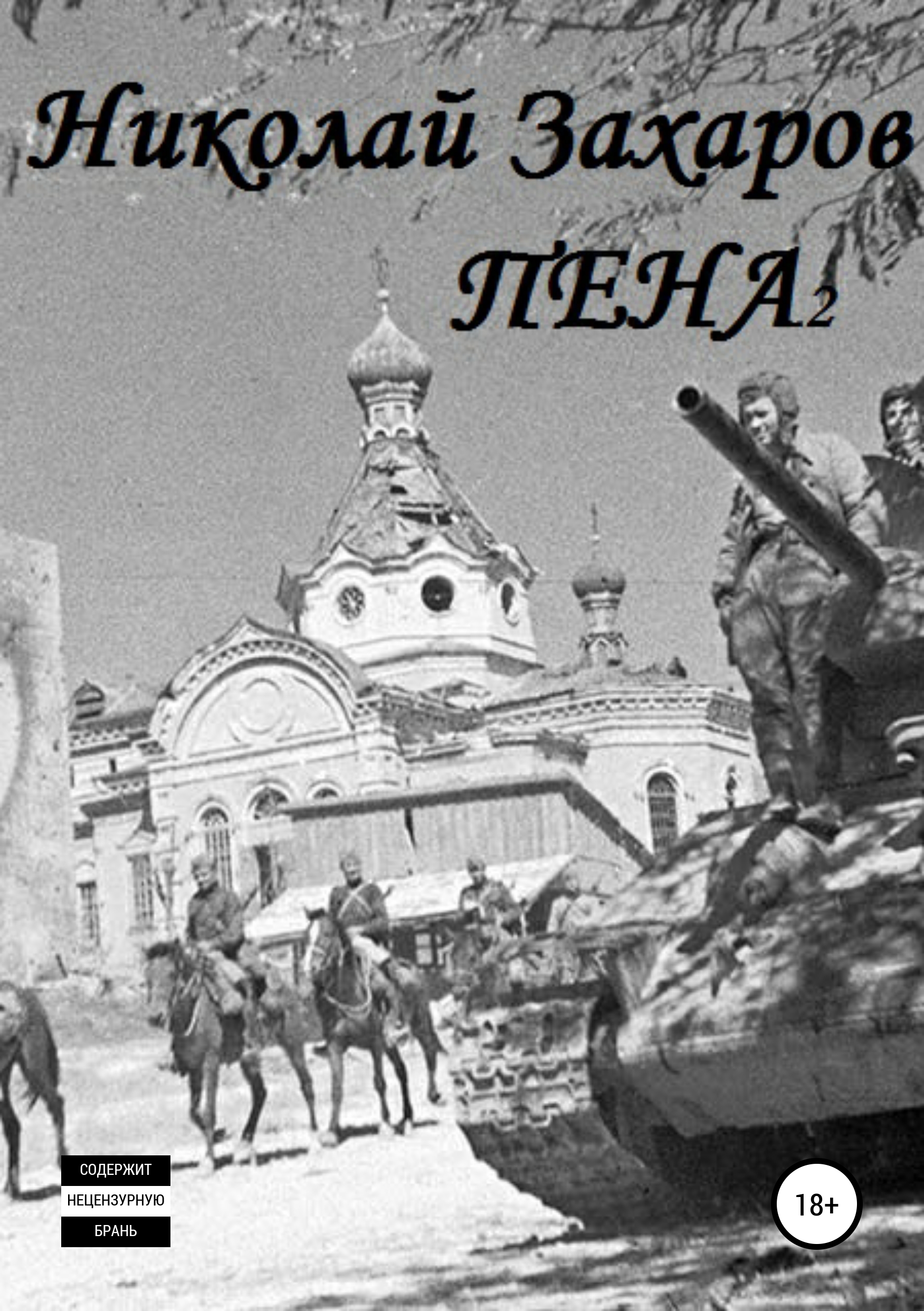 Обложка книги «Пена 2»