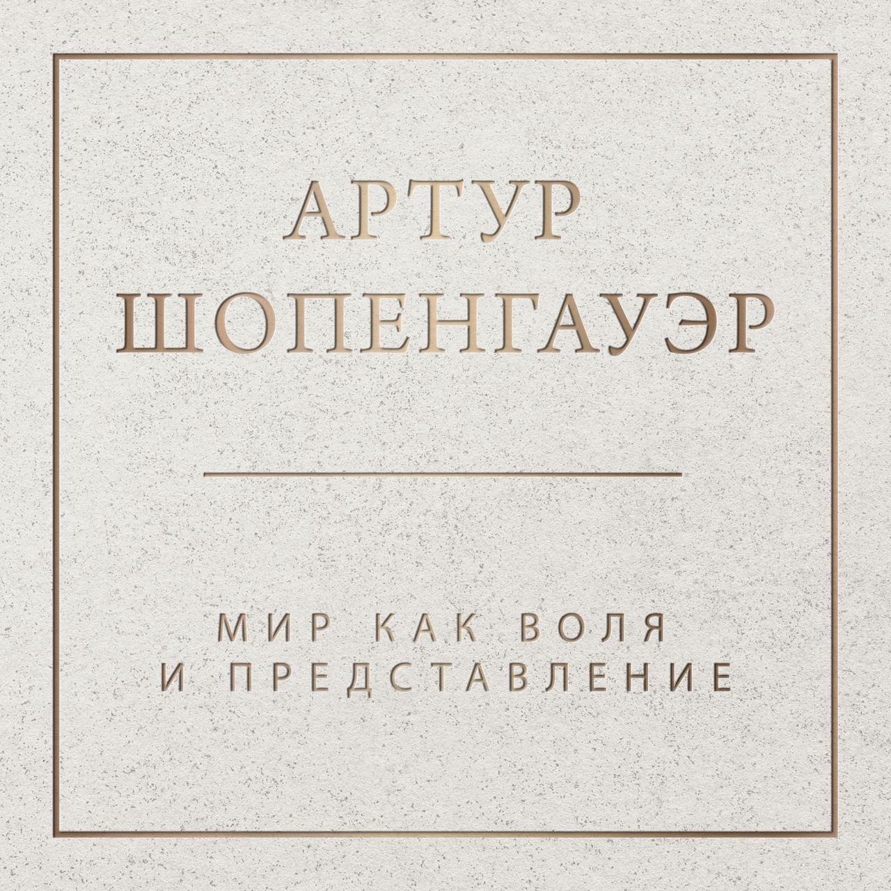 Обложка книги «Мир как воля и представление. Том 1»