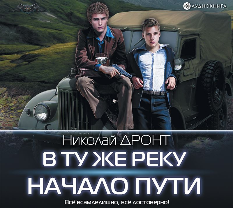 Обложка книги «В ту же реку. Начало пути»