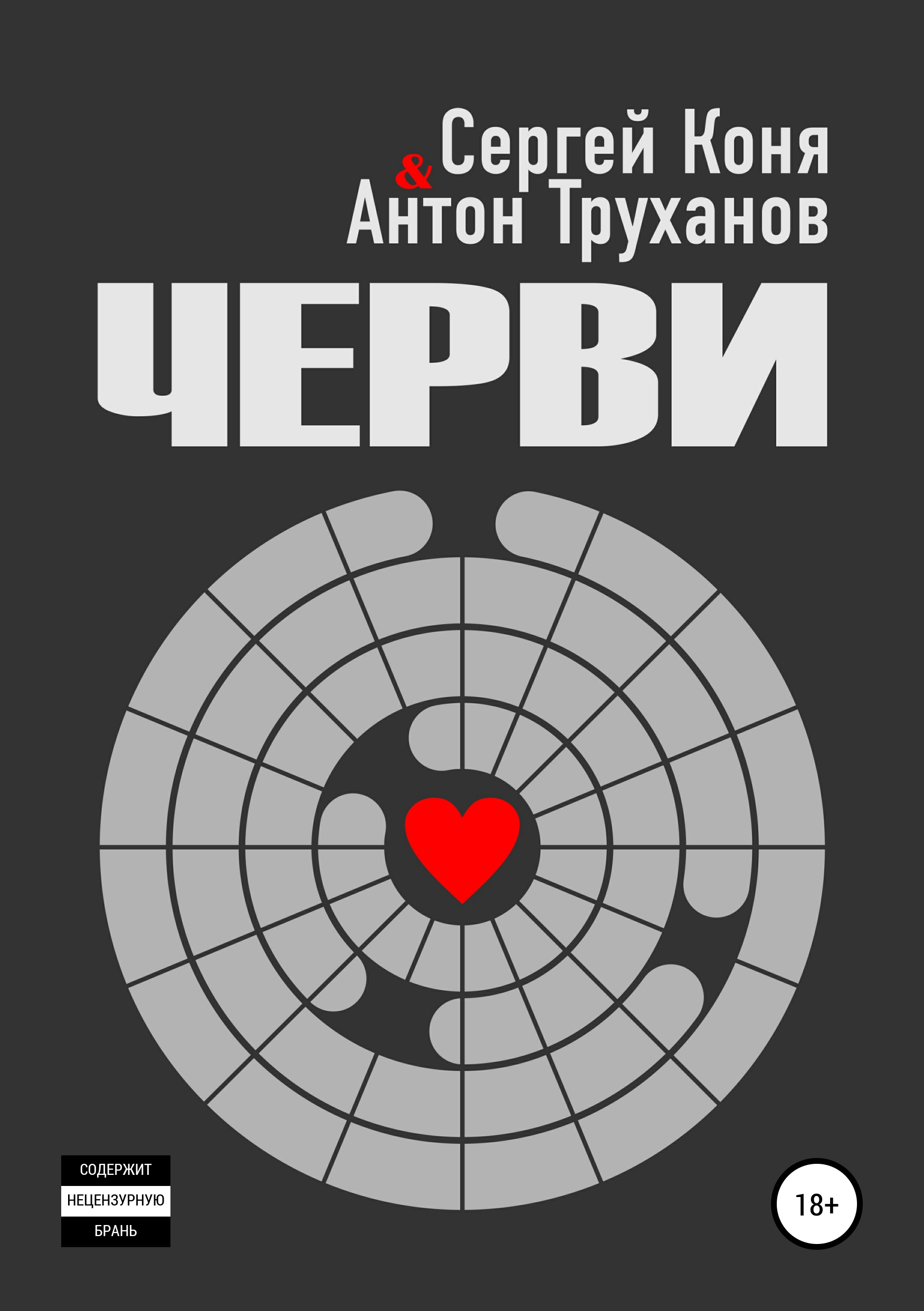Обложка книги «Черви»