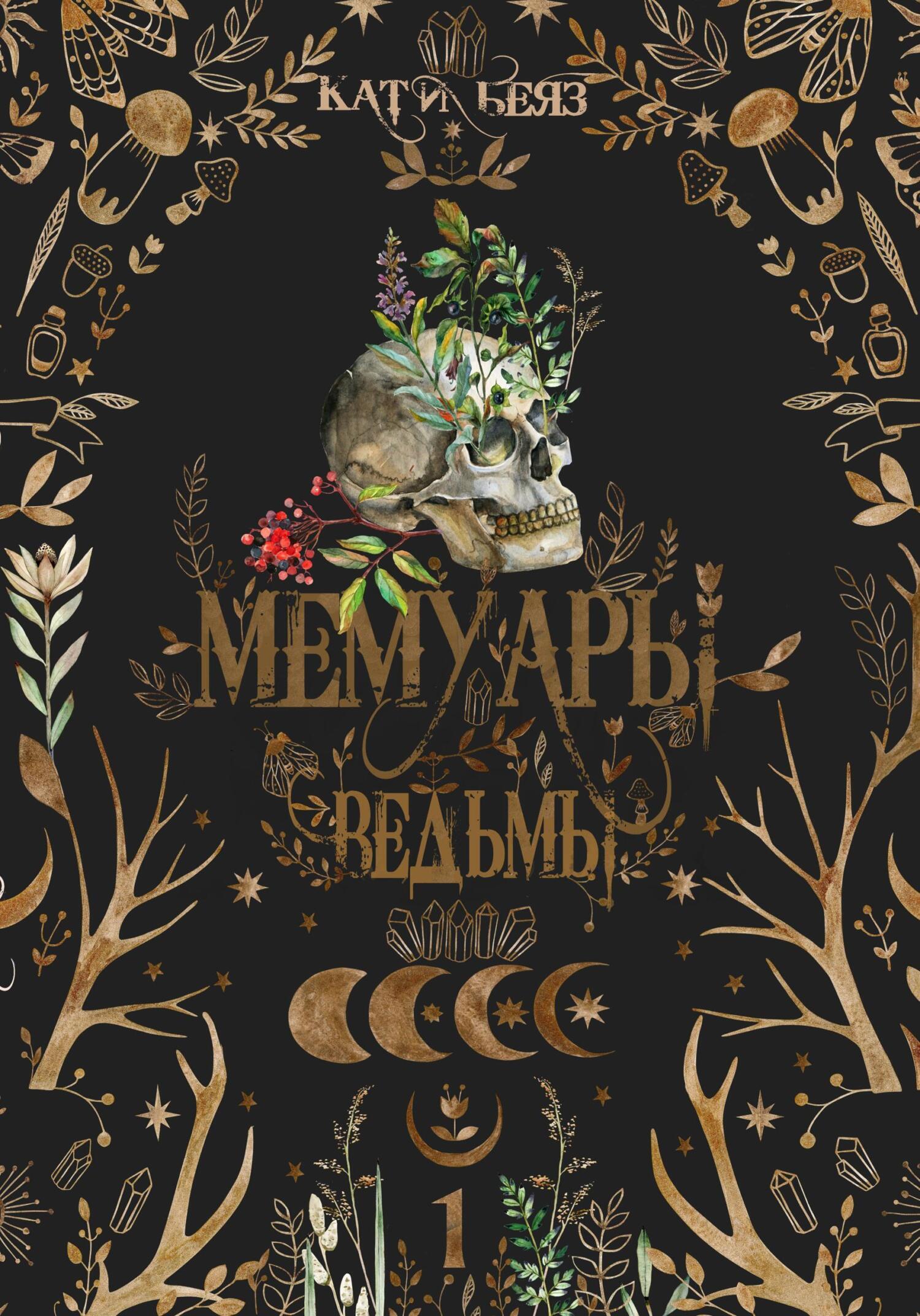 Обложка книги «Мемуары Ведьмы»