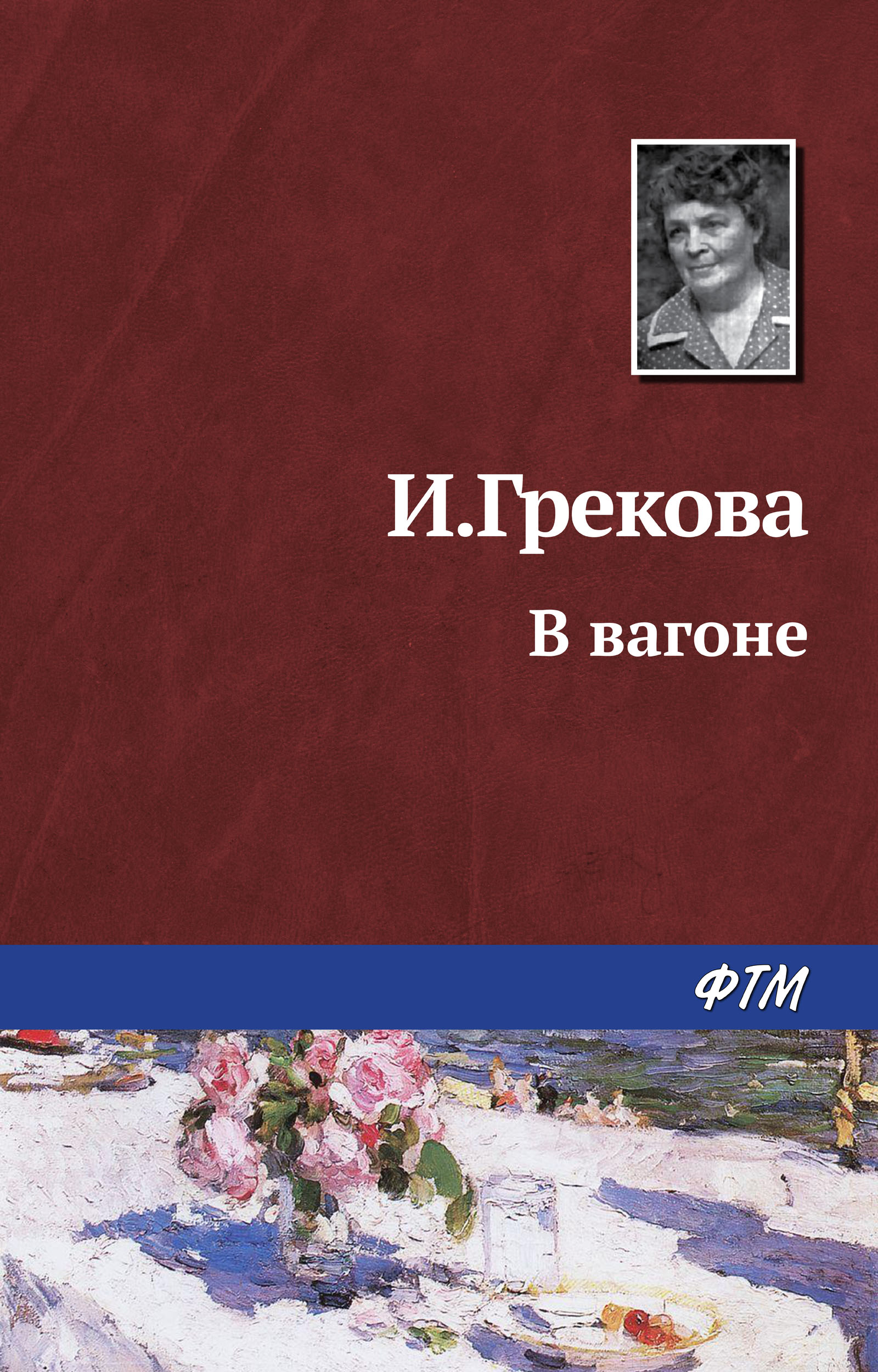 Обложка книги «В вагоне»