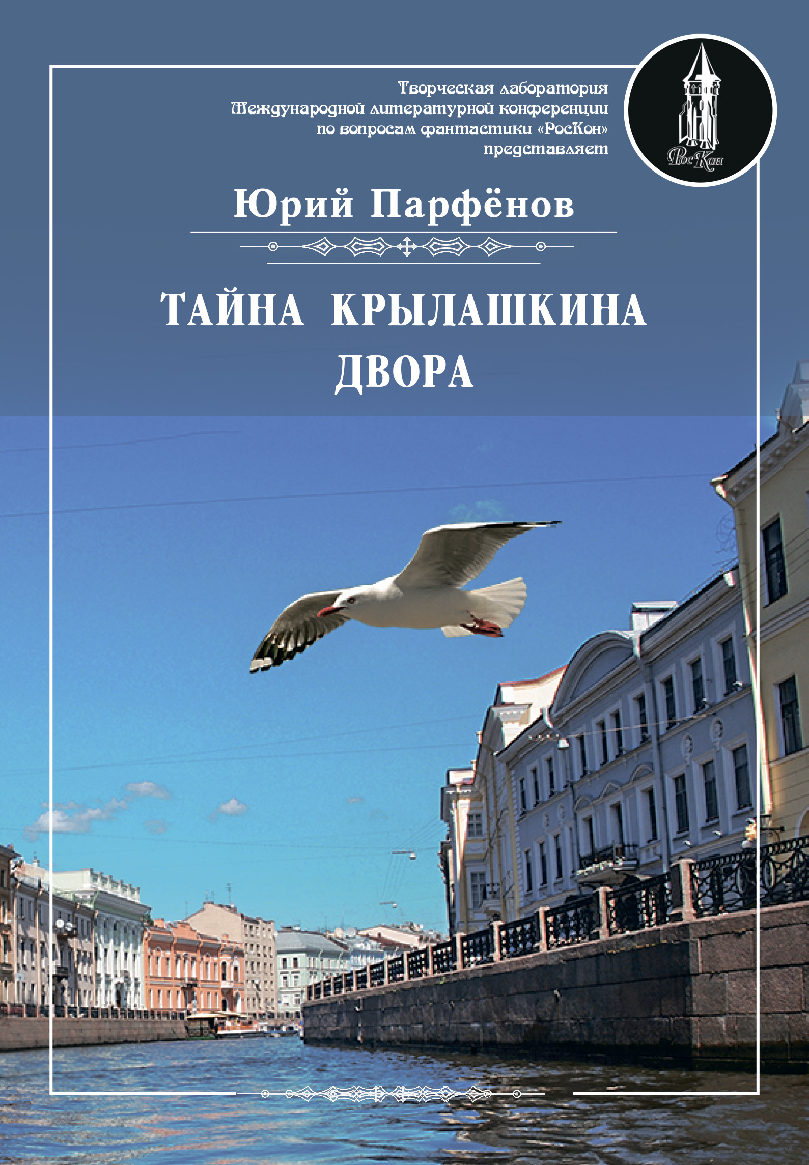 Обложка книги «Тайна Крылашкина двора»