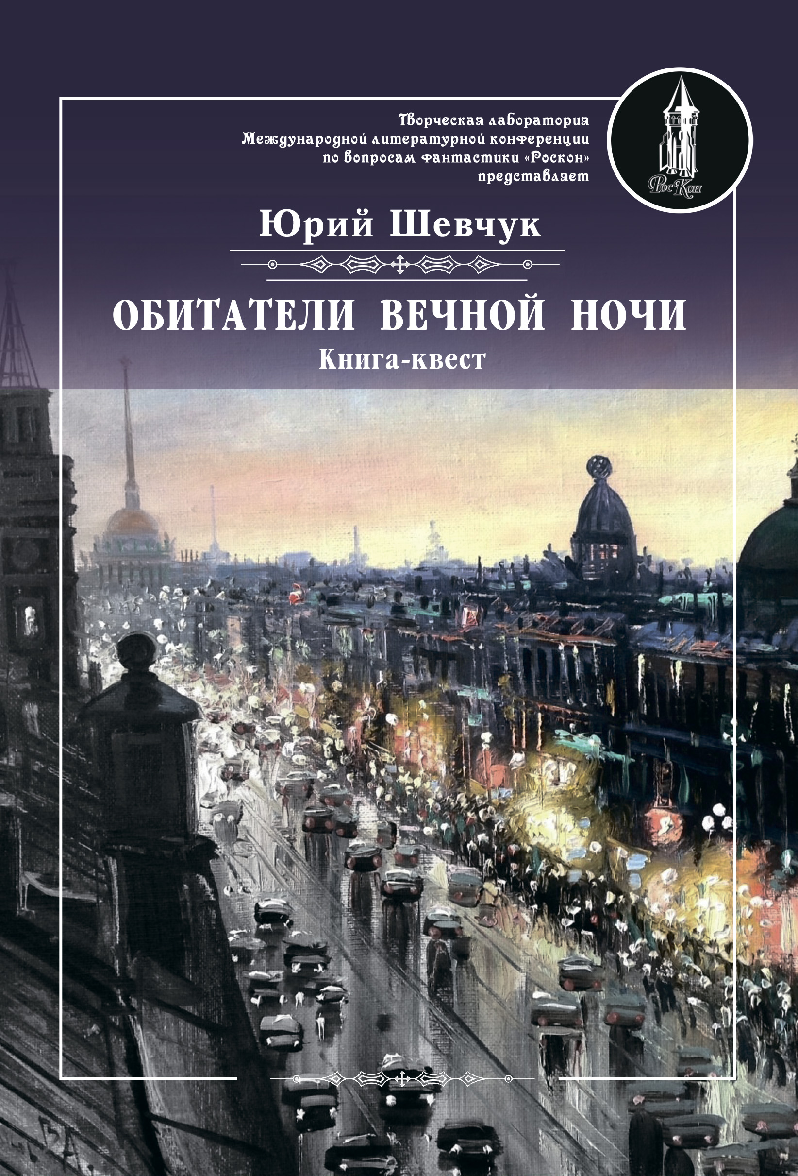 Обложка книги «Обитатели вечной ночи»