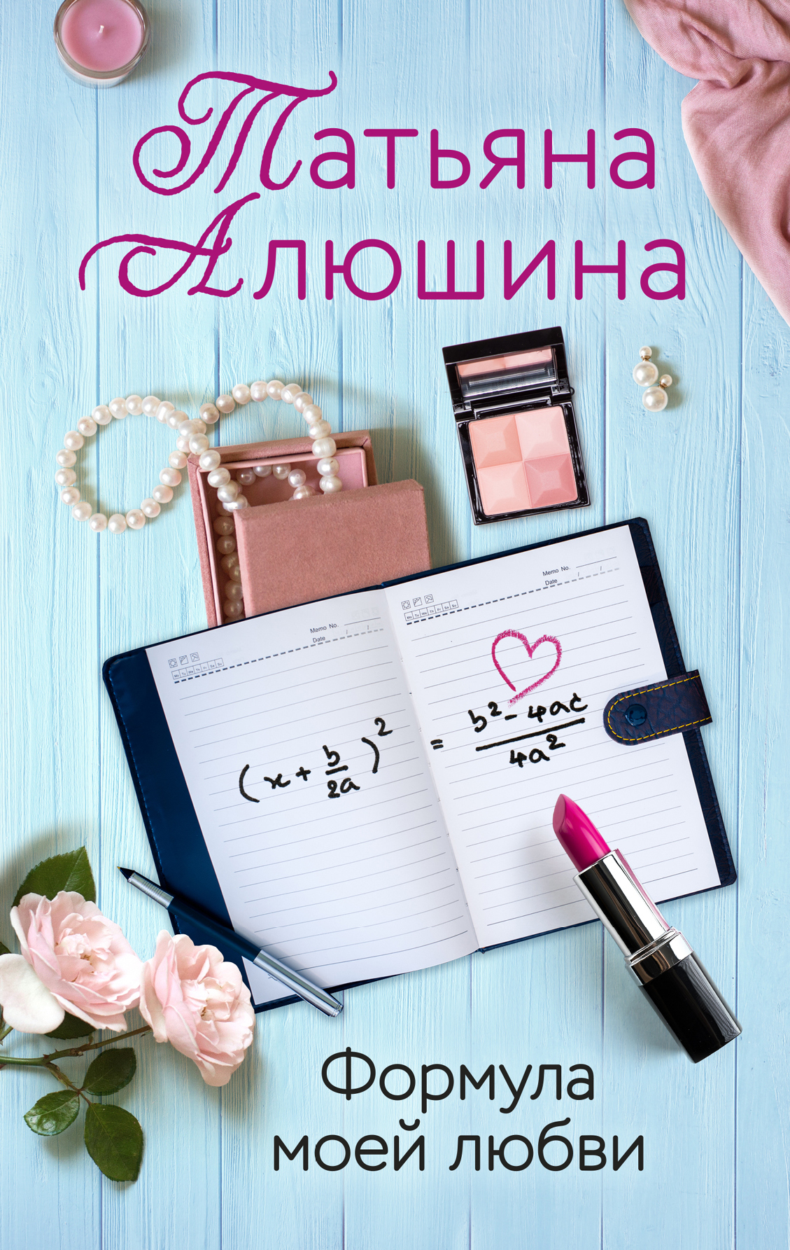 Обложка книги «Формула моей любви»