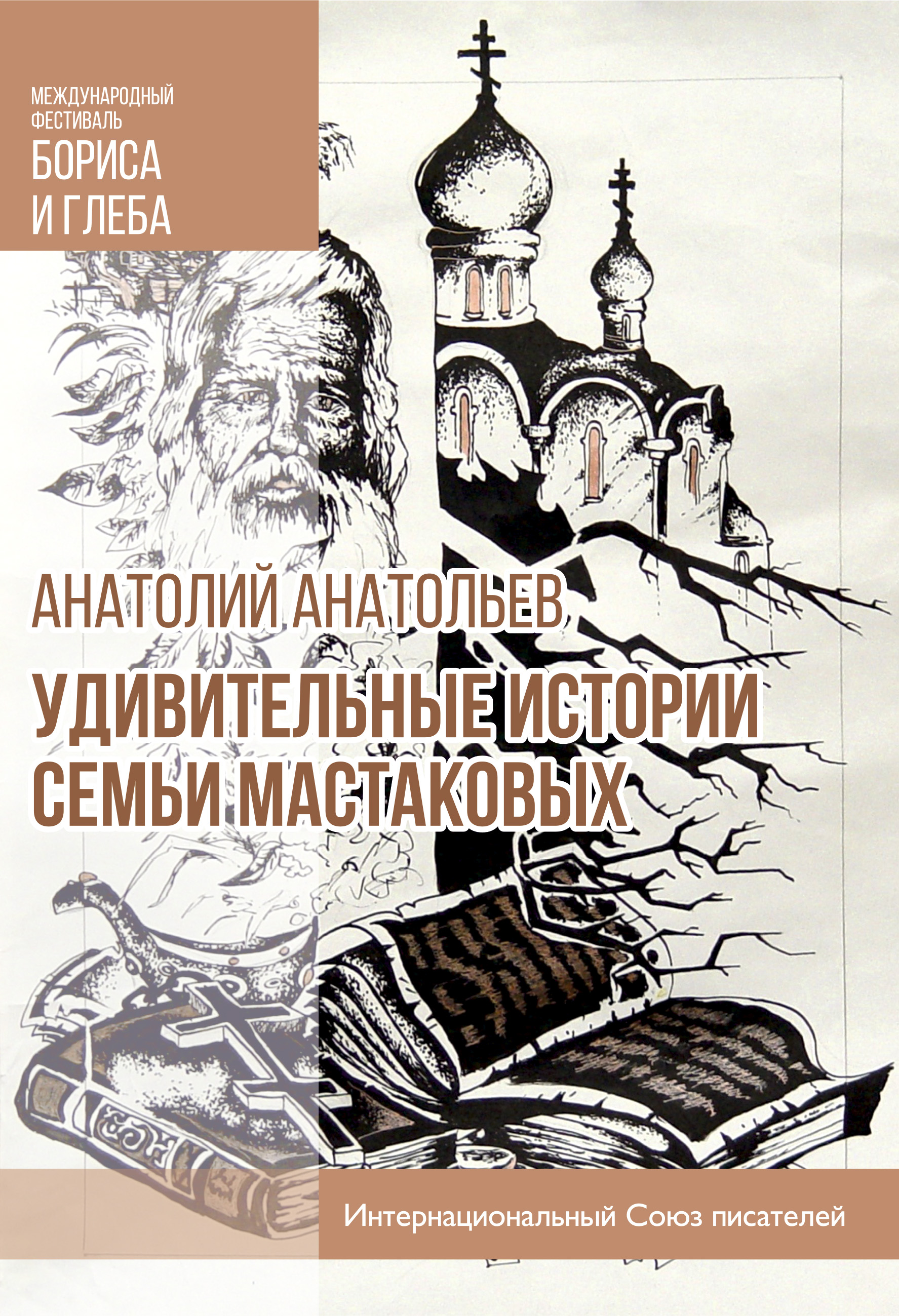 Обложка книги «Удивительные истории семьи Мастаковых»