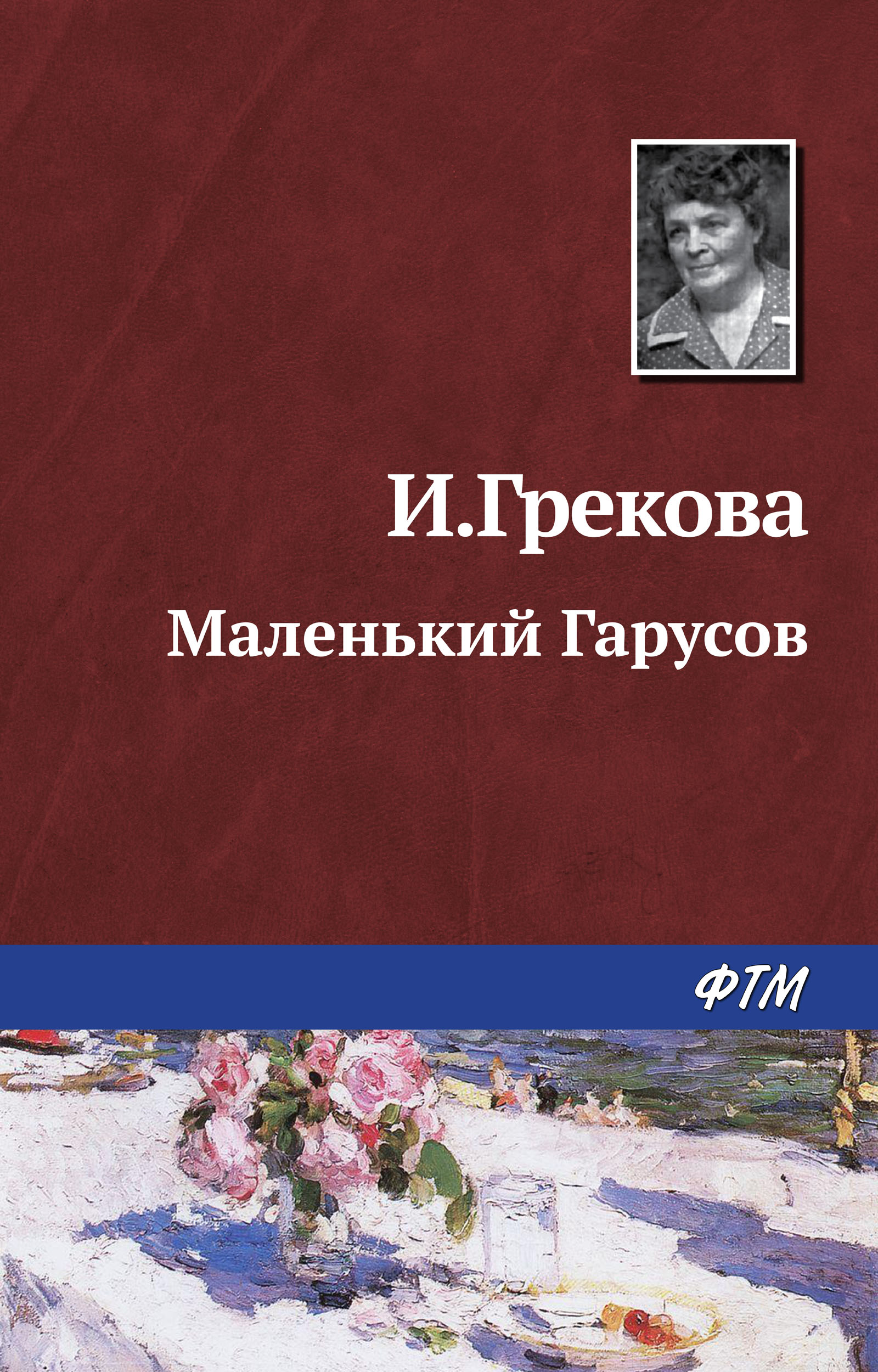 Обложка книги «Маленький Гарусов»