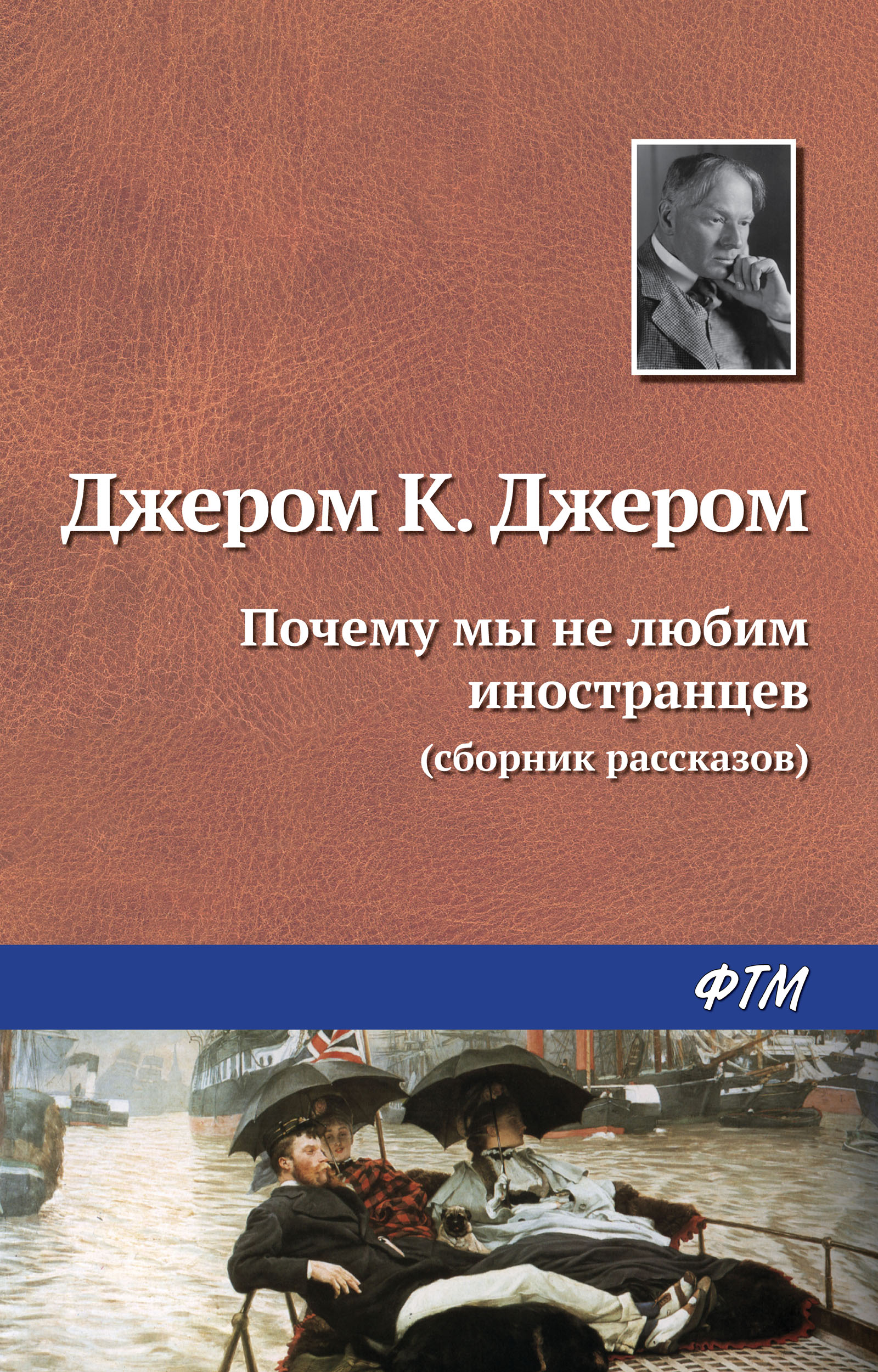 Обложка книги «Почему мы не любим иностранцев»