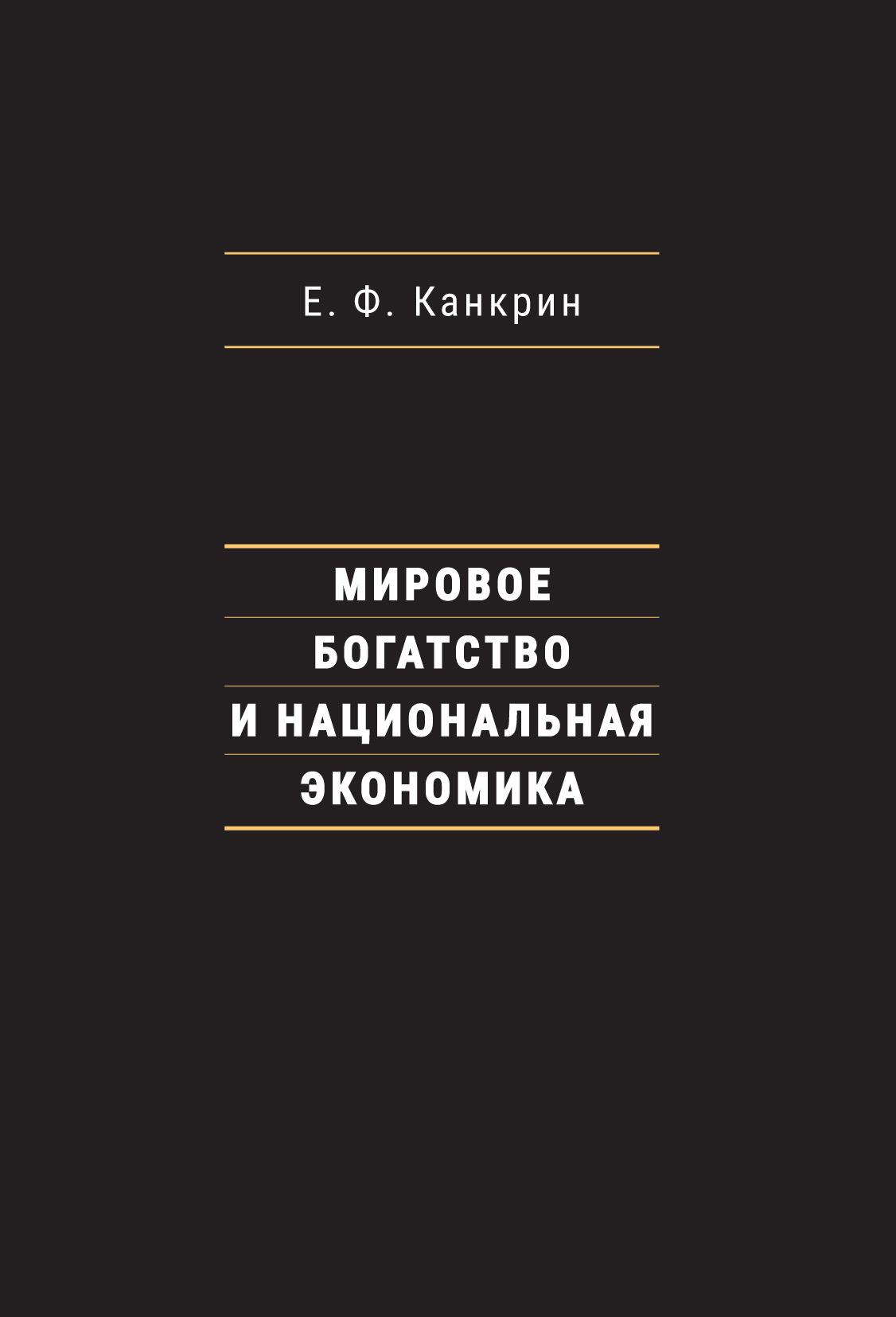 Обложка книги «Мировое богатство и национальная экономика»