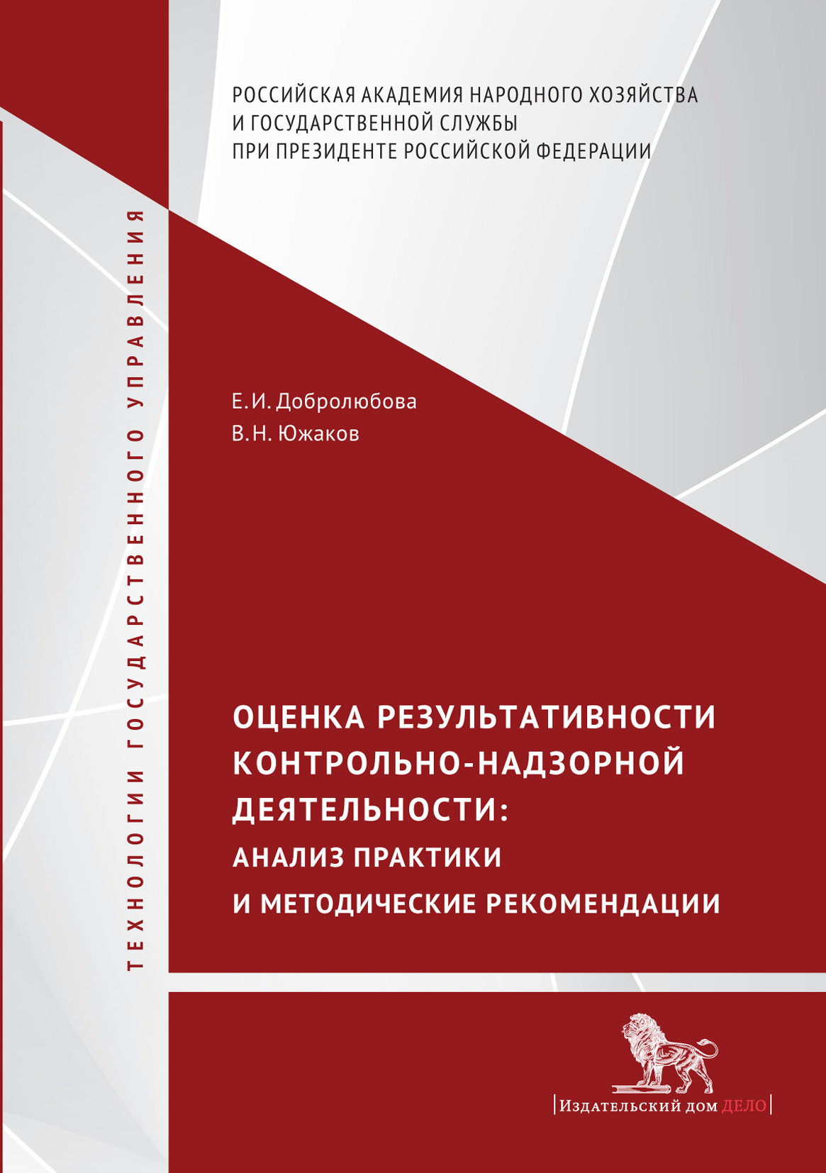 Обложка книги «Оценка результативности контрольно-надзорной деятельности. Анализ практики и методические рекомендации»