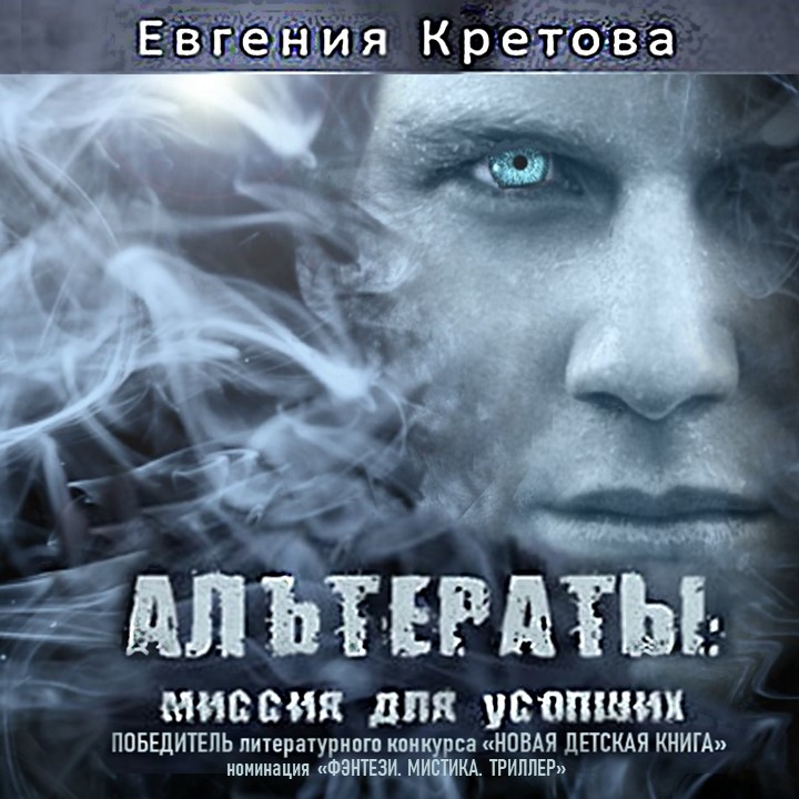 Обложка книги «Альтераты: миссия для усопших»