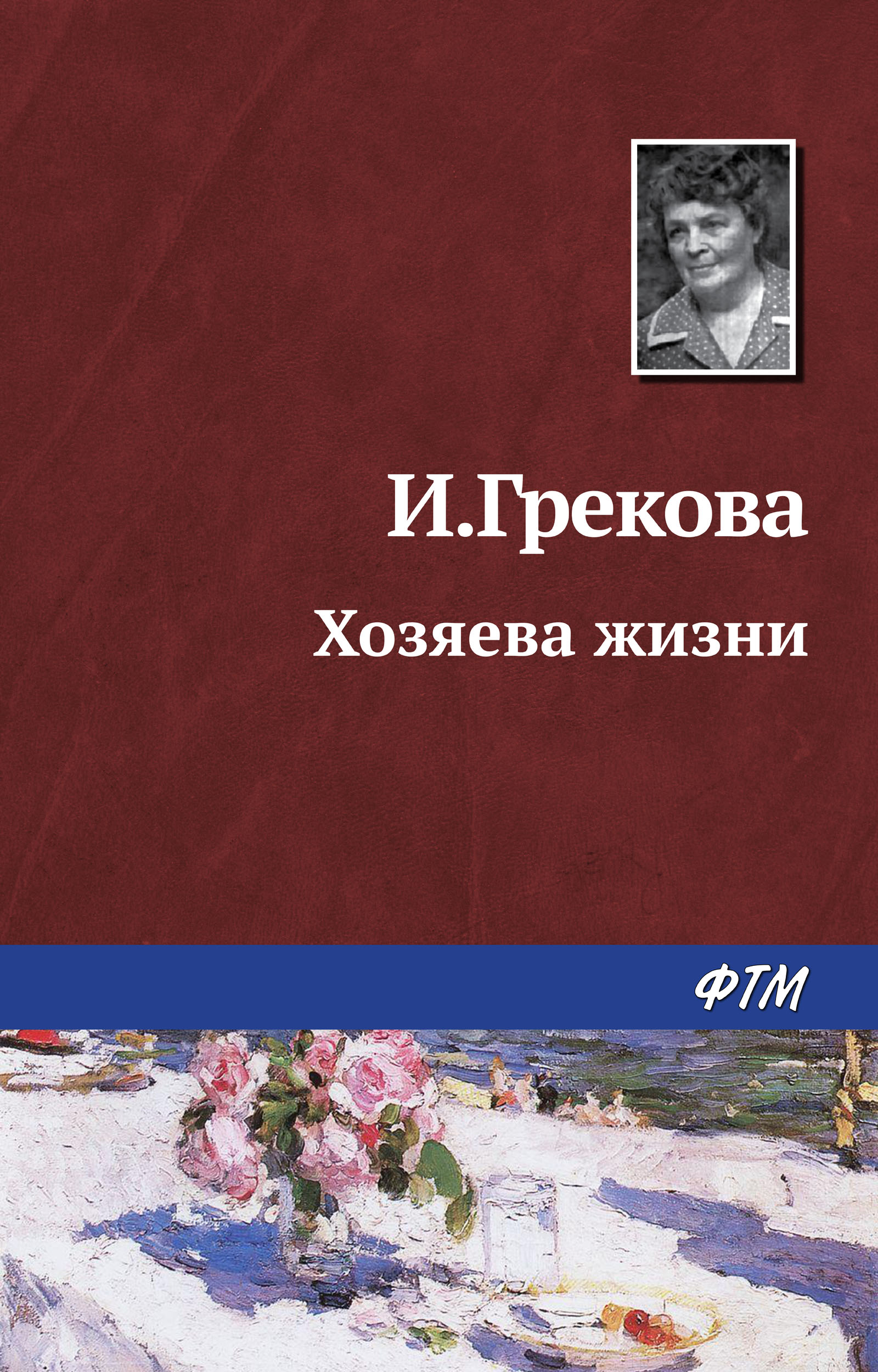 Обложка книги «Хозяева жизни»