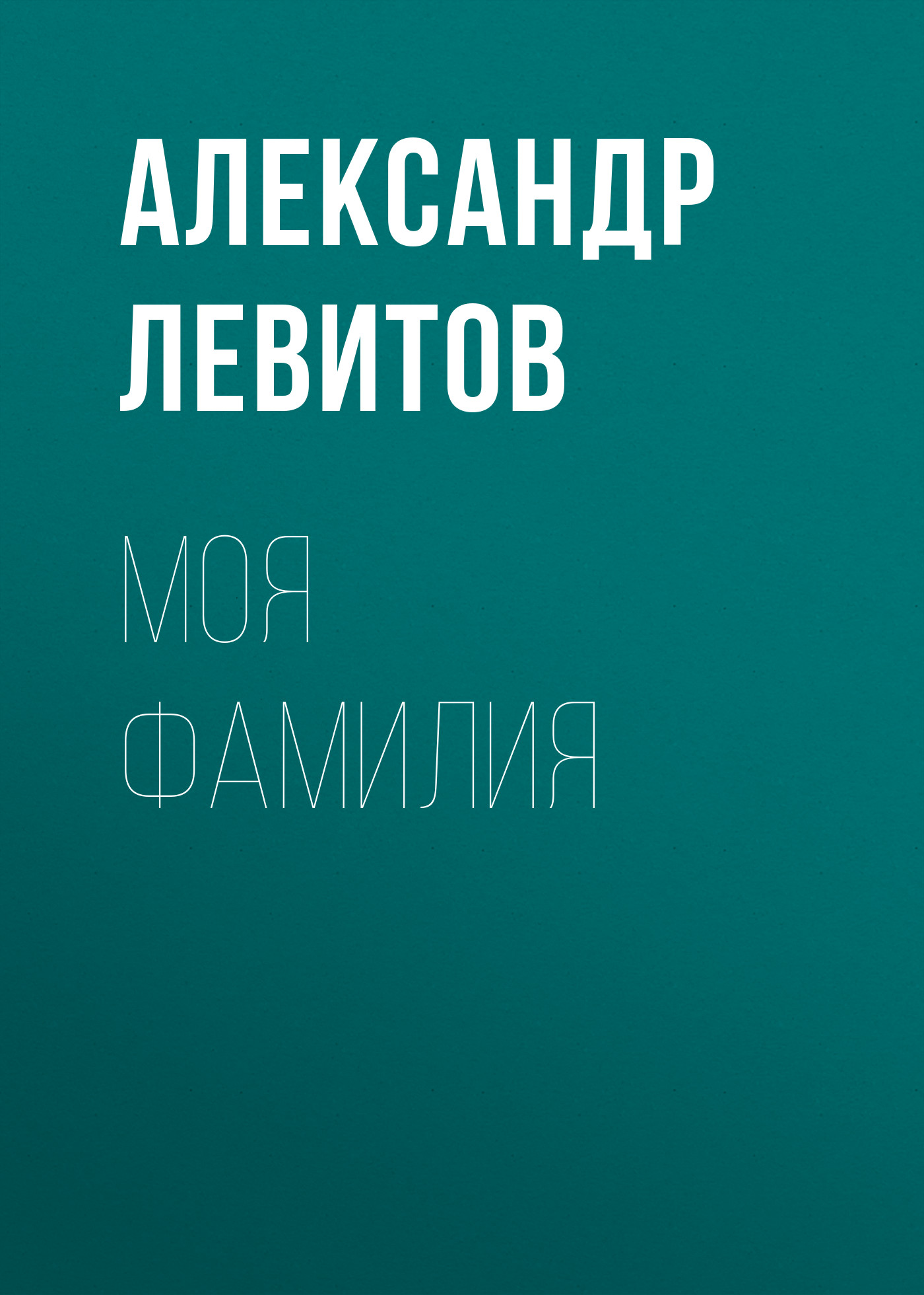 Обложка книги «Моя фамилия»