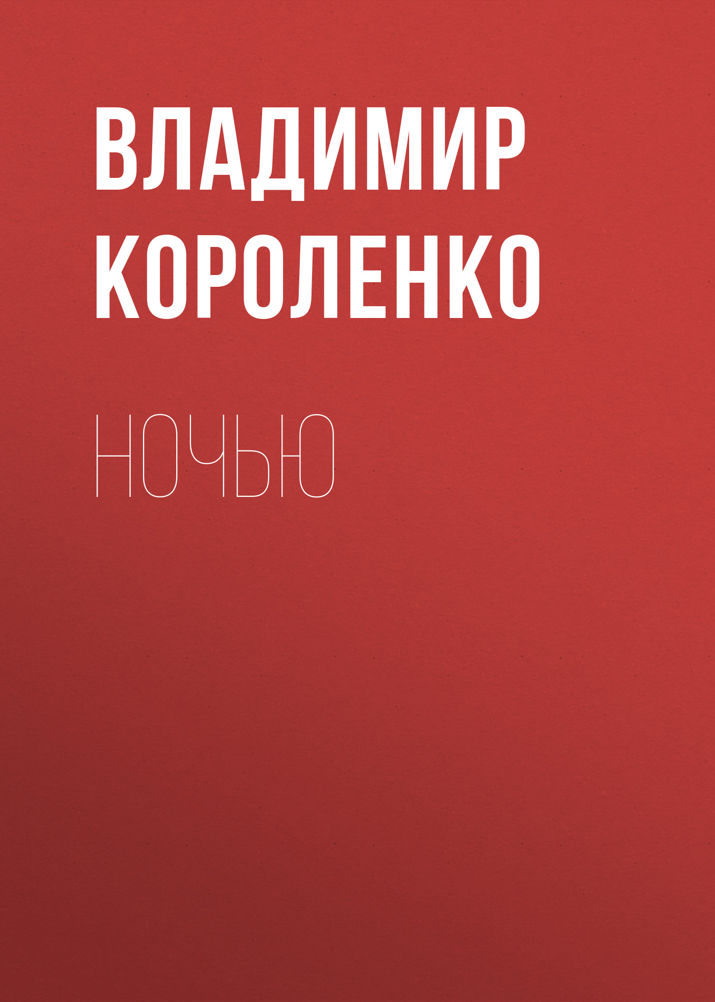Обложка книги «Ночью»