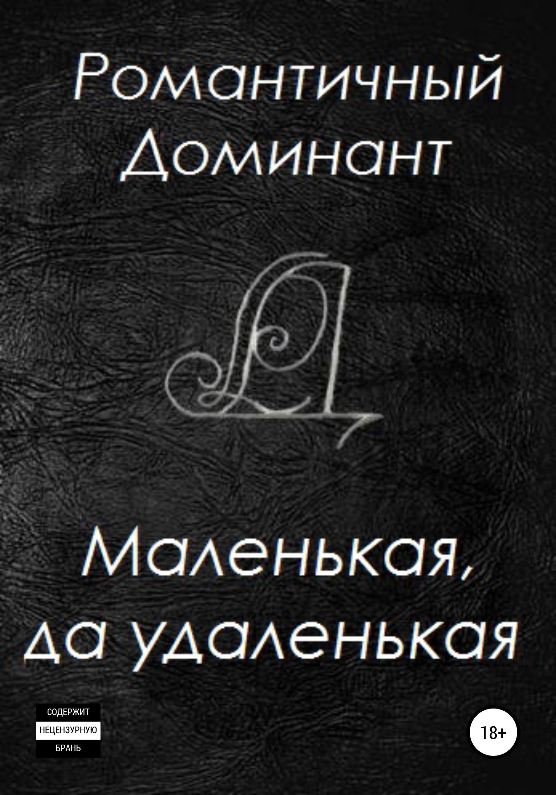 Обложка книги «Маленькая, да удаленькая»