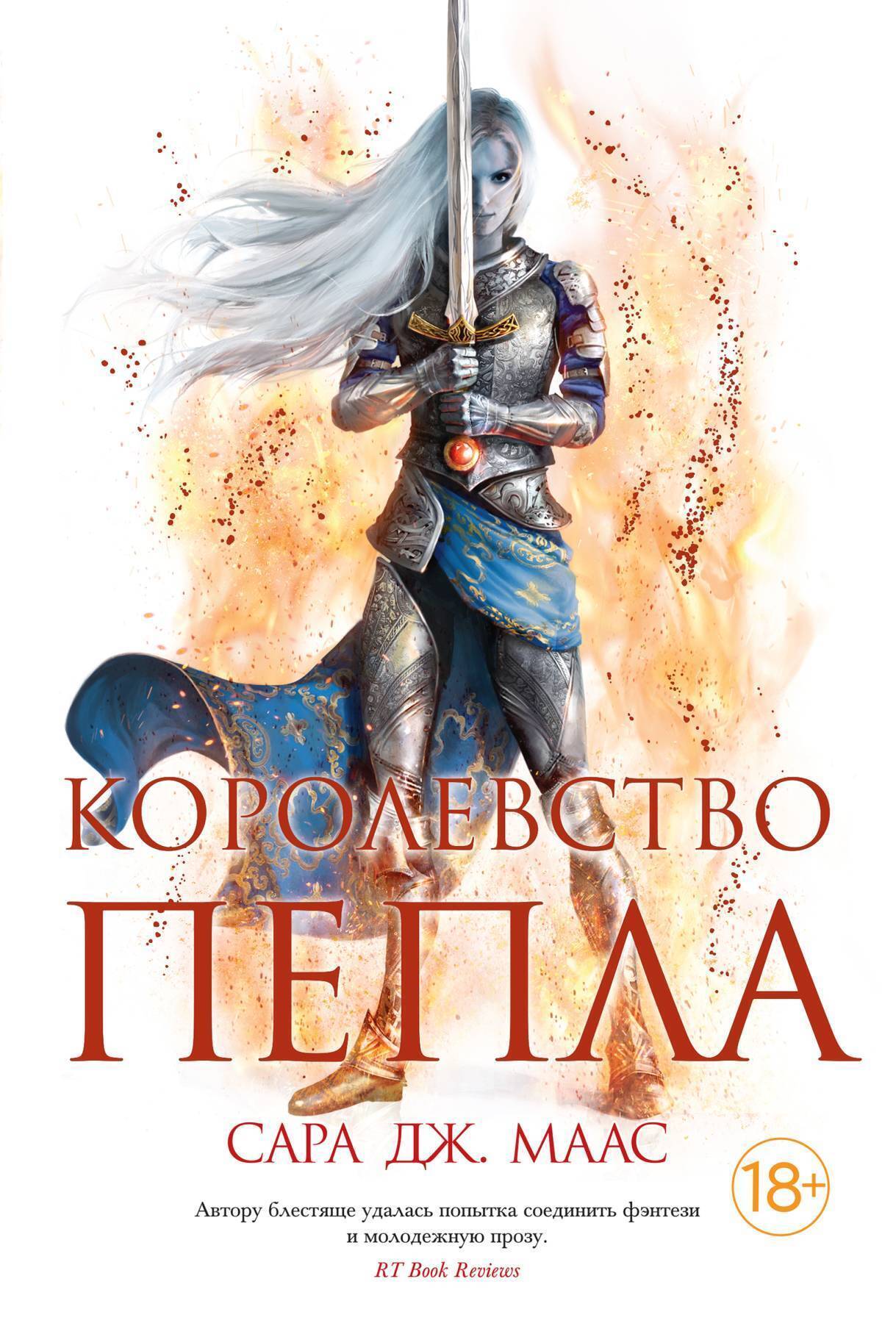 Обложка книги «Королевство пепла. Союзники и противники. Боги и Врата»