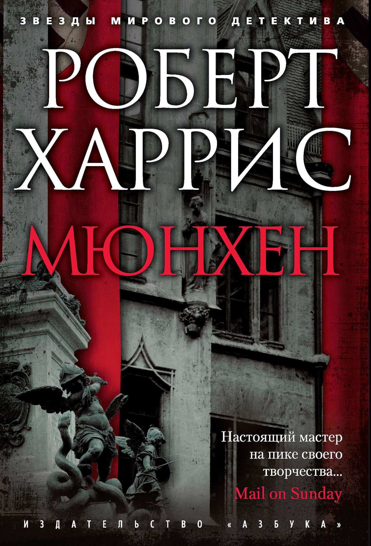 Обложка книги «Мюнхен»