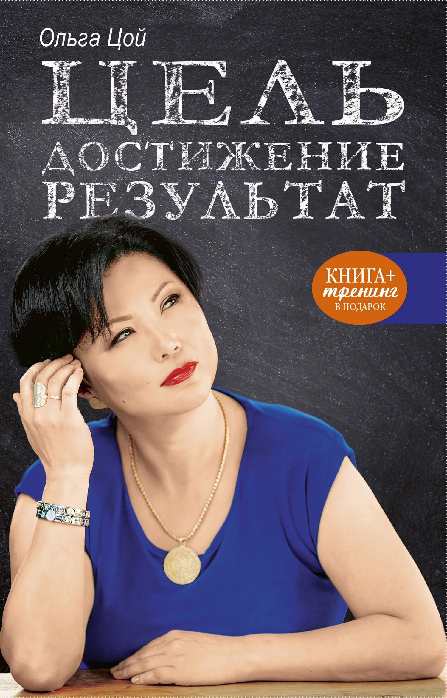 Обложка книги «Цель. Достижение. Результат»