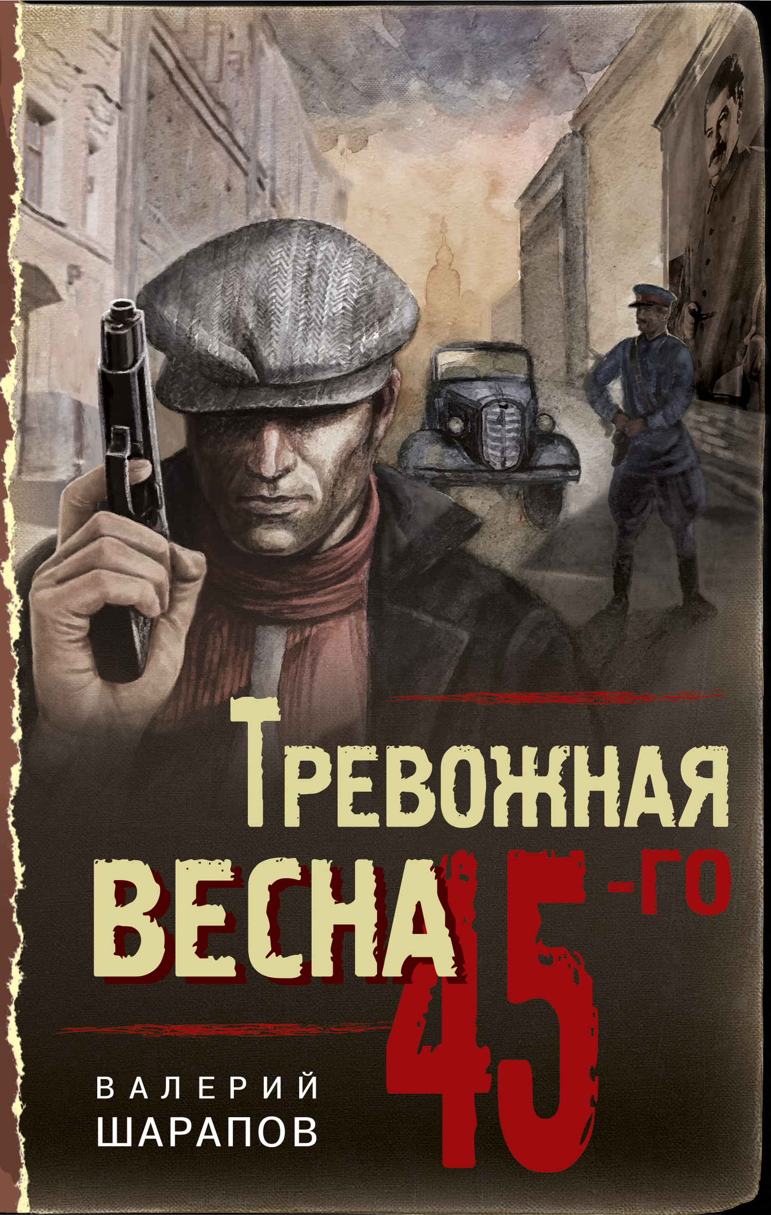 Обложка книги «Тревожная весна 45-го»
