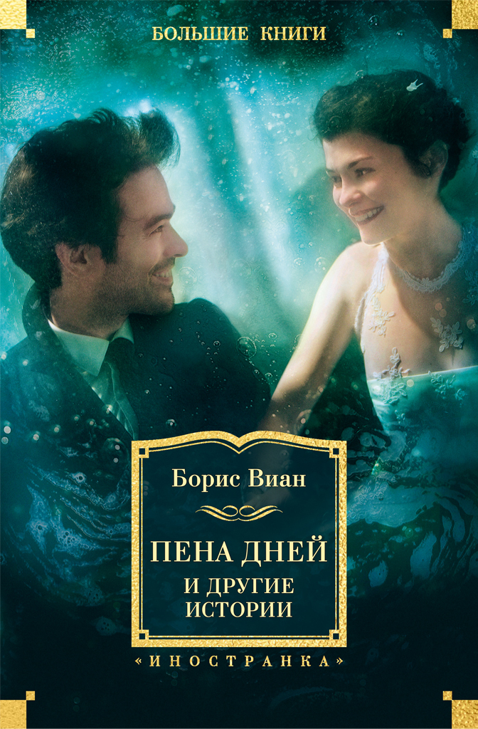 Обложка книги ««Пена дней» и другие истории»