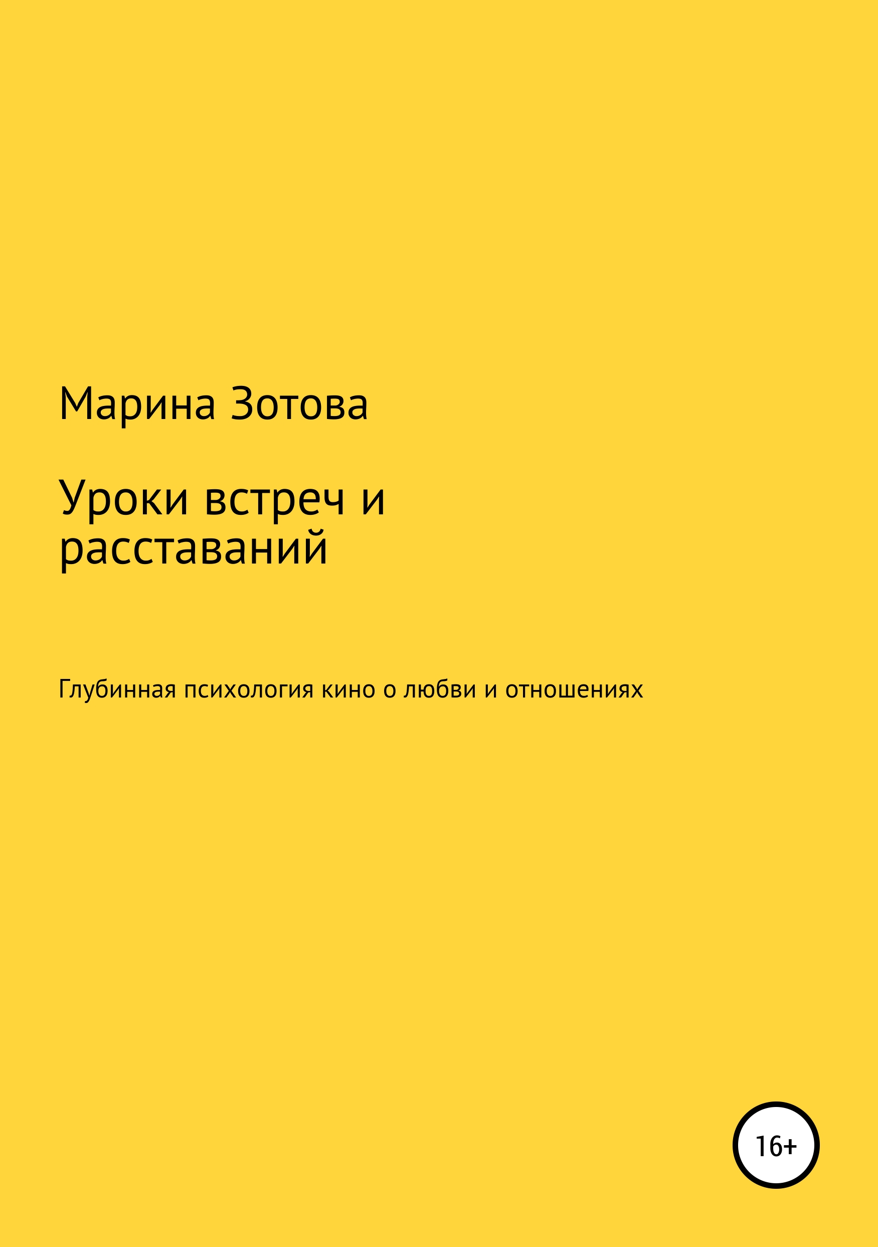 Обложка книги «Уроки встреч и расставаний. 30+1 история, которая заканчивается хорошо. Глубинная психология кино о любви и отношениях»