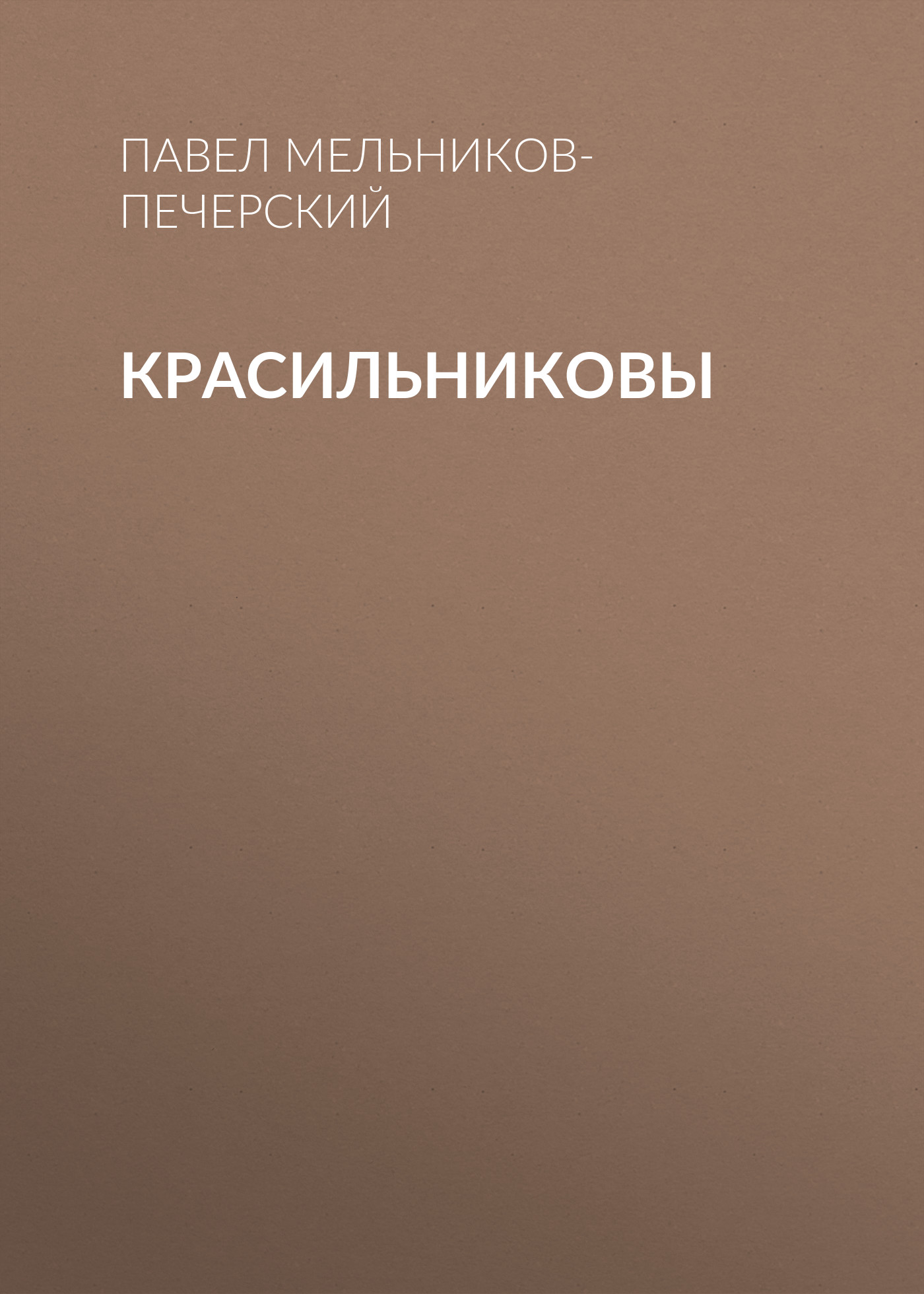 Обложка книги «Красильниковы»