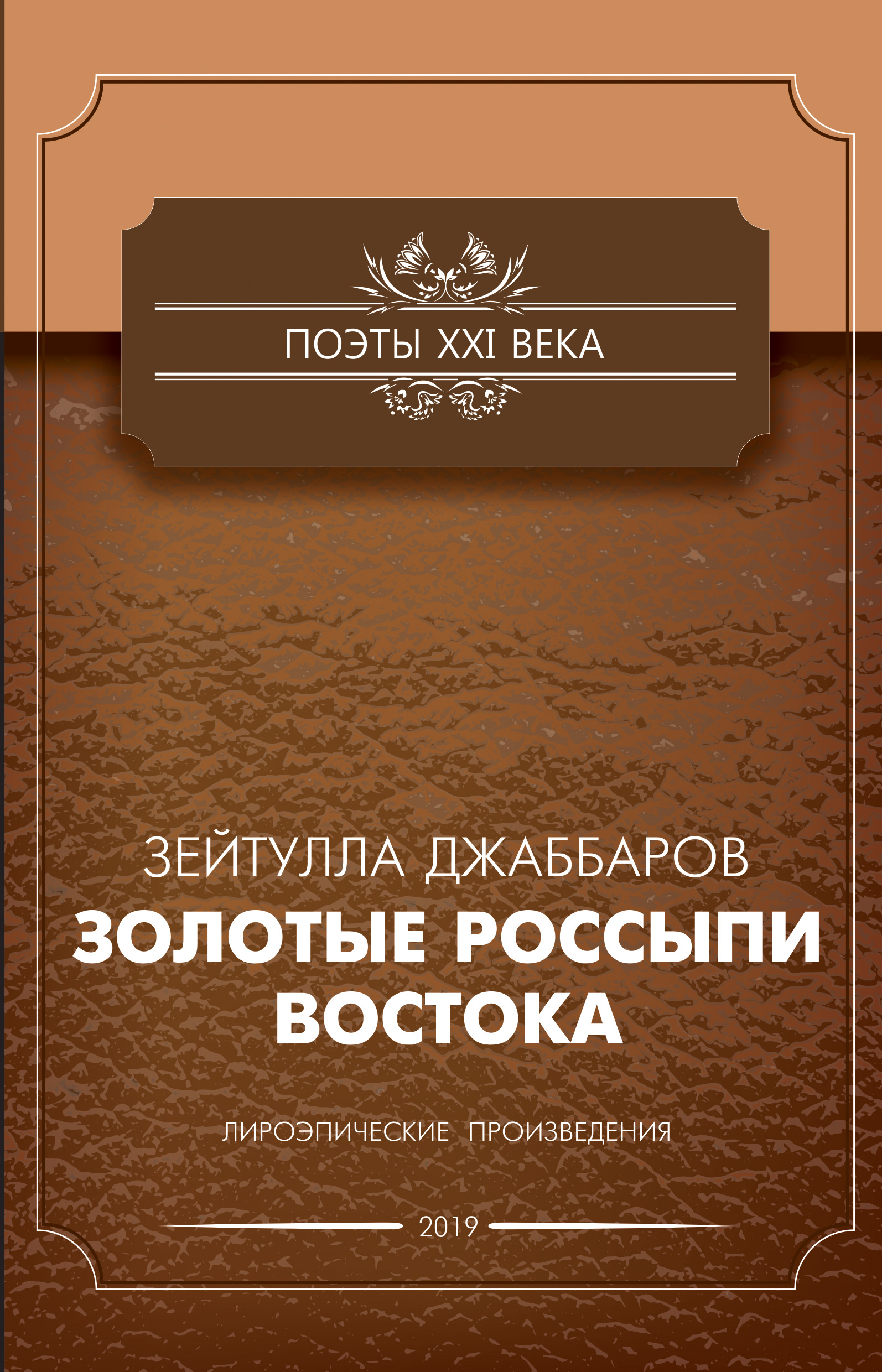 Обложка книги «Золотые россыпи Востока»