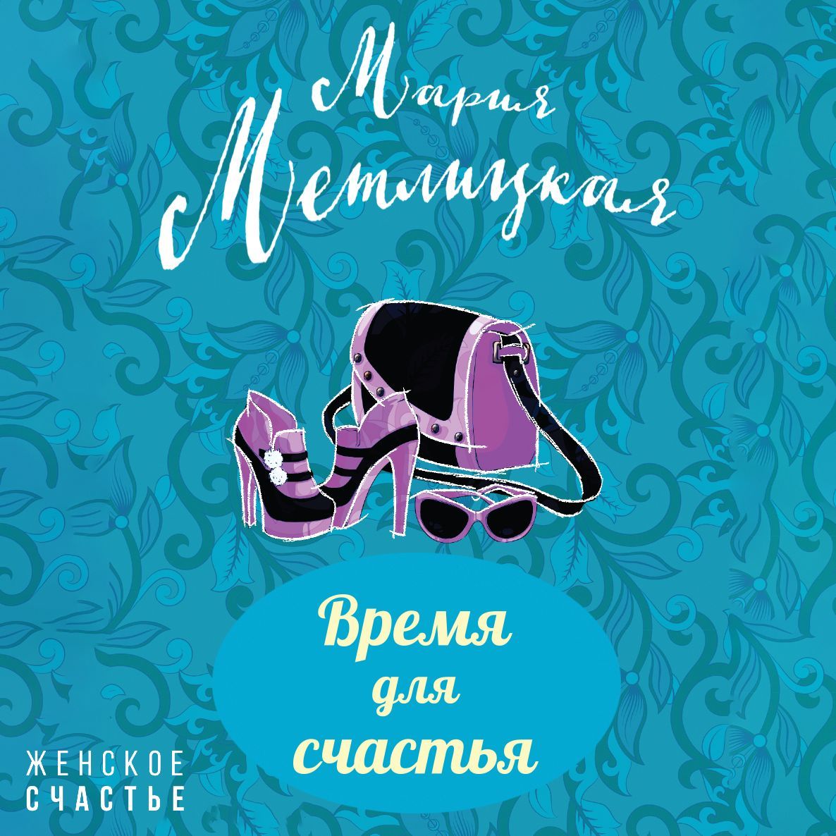 Обложка книги «Время для счастья»