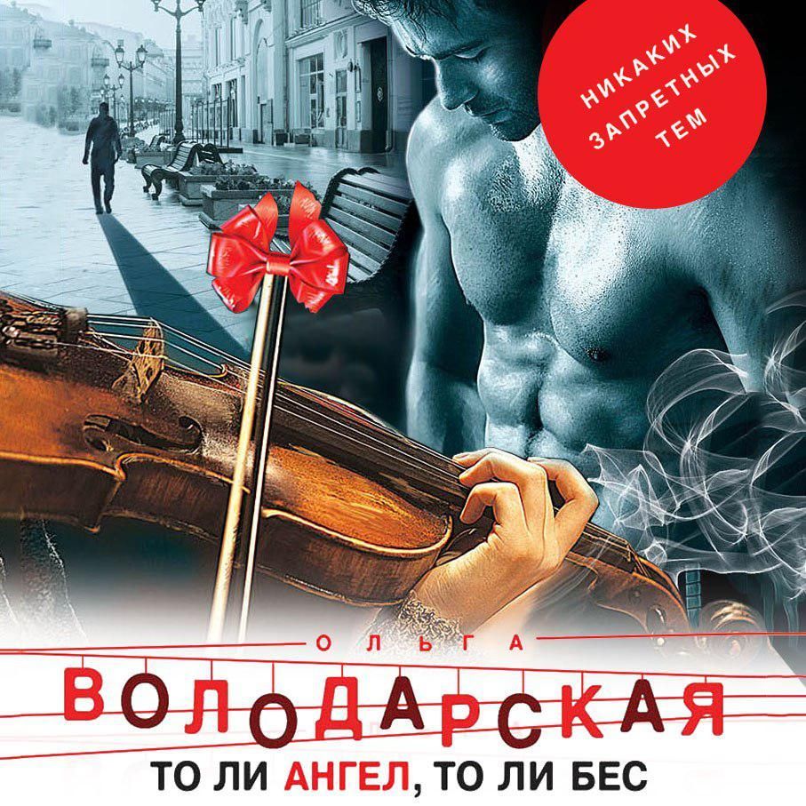 Обложка книги «То ли ангел, то ли бес»