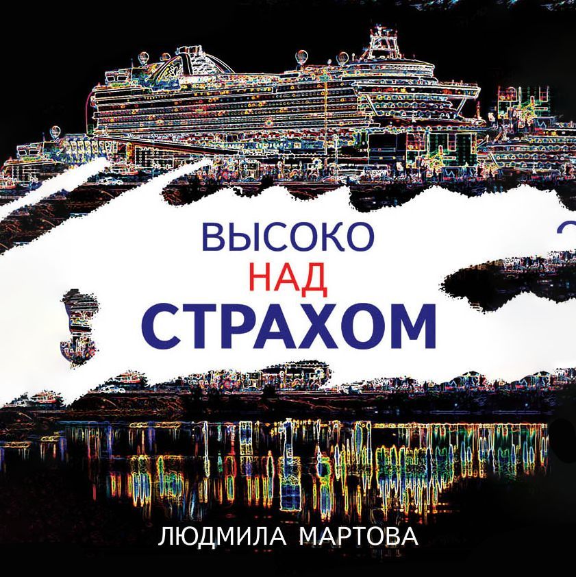 Обложка книги «Высоко над страхом»