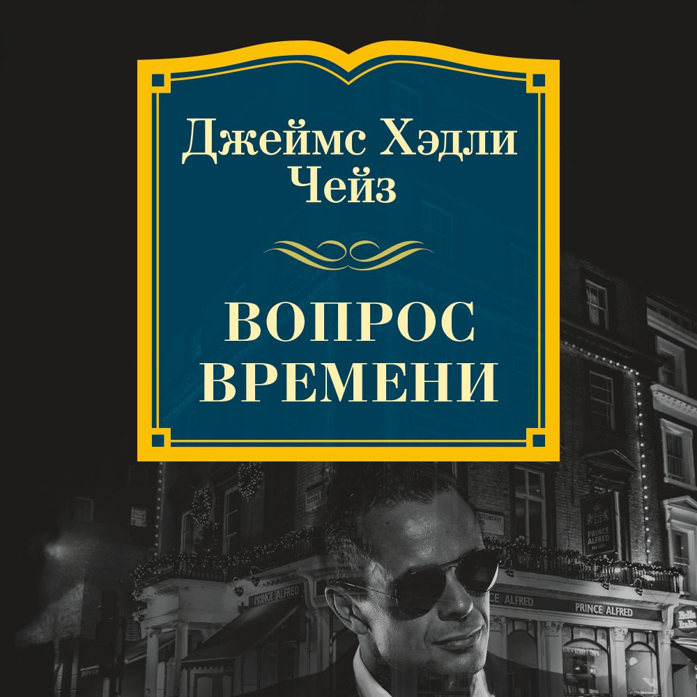 Обложка книги «Вопрос времени»