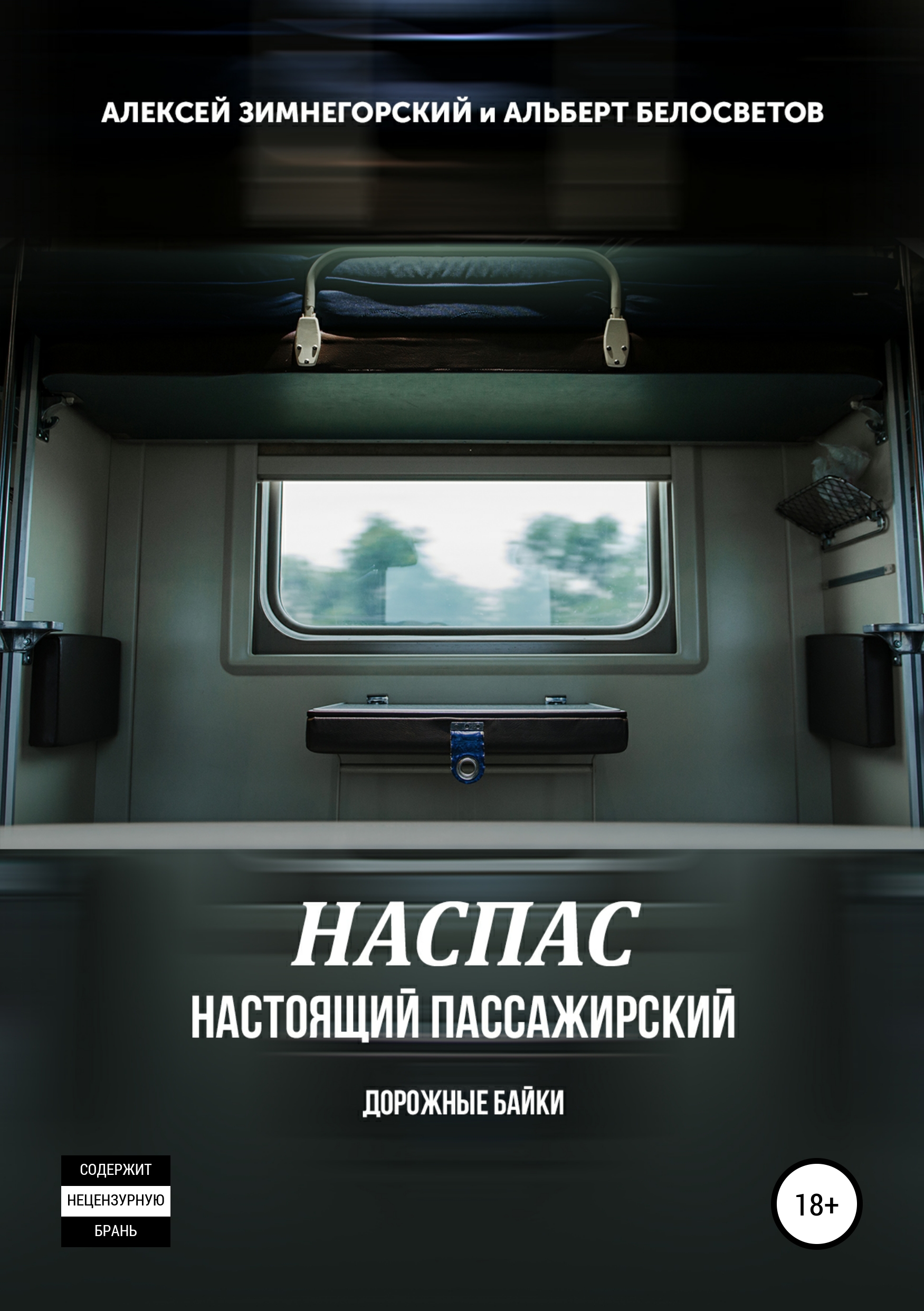 Обложка книги «НАСПАС. Настоящий пассажирский. Дорожные байки»