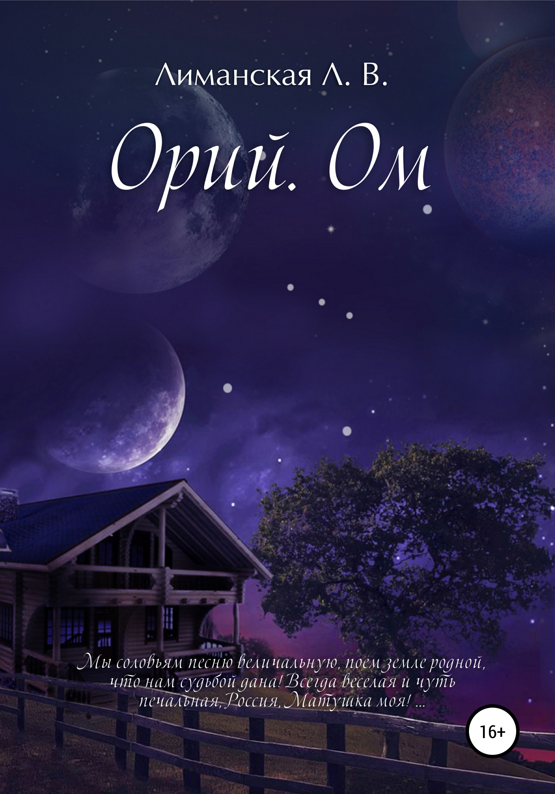 Обложка книги «Орий. Ом»