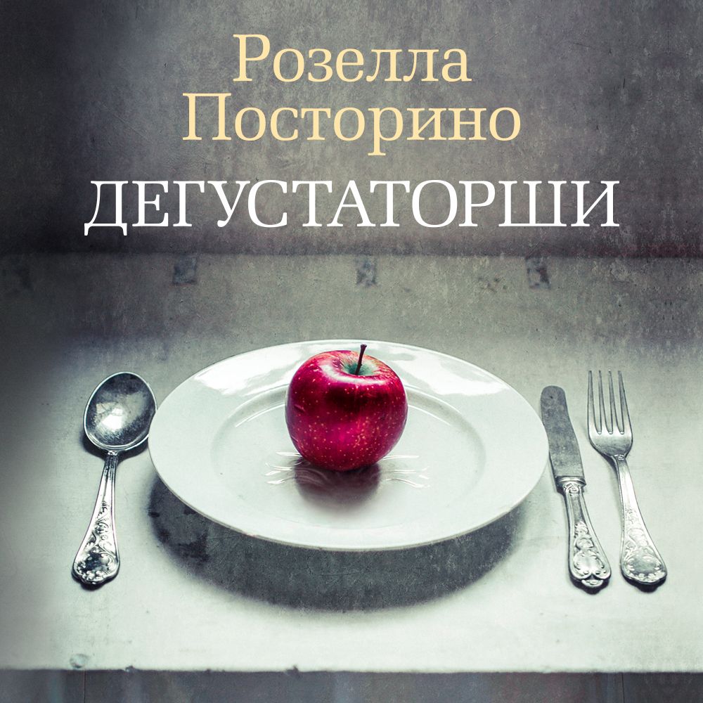 Обложка книги «Дегустаторши»