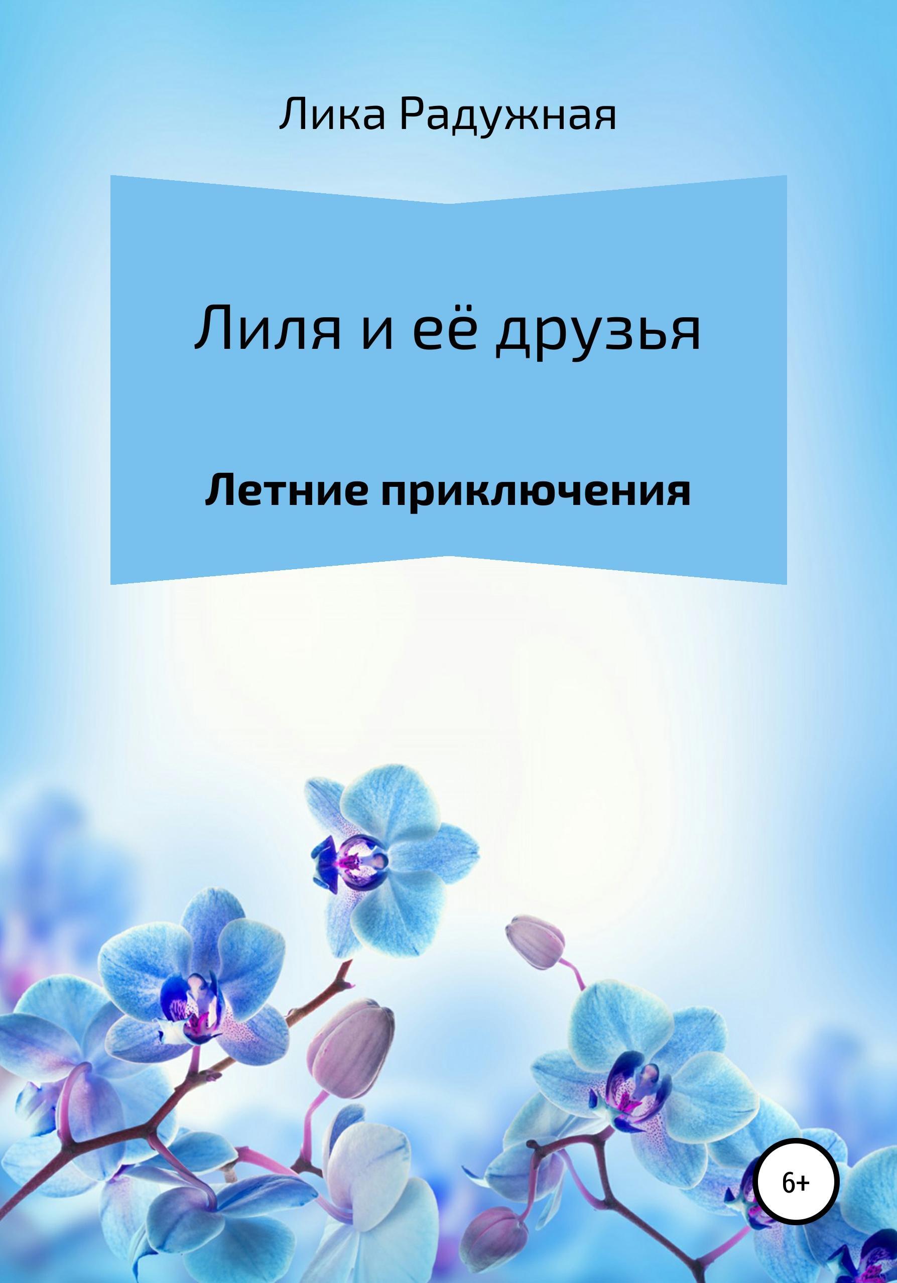Обложка книги «Лиля и её друзья»