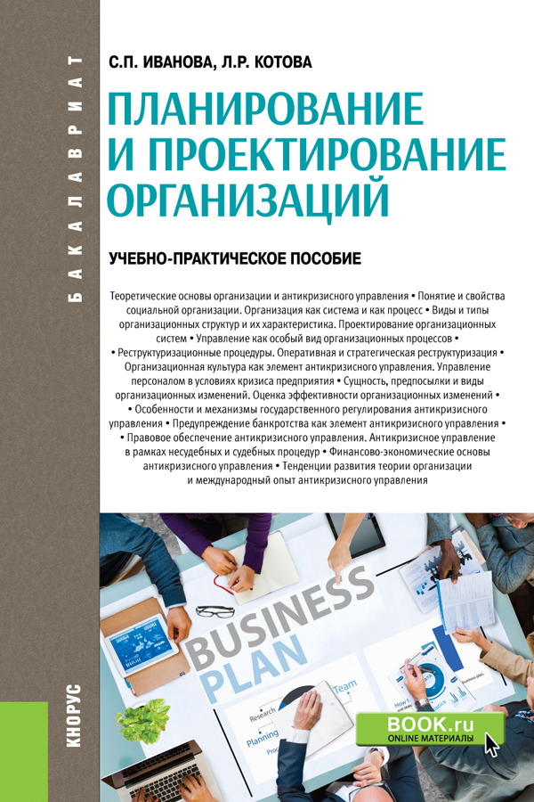 Обложка книги «Планирование и проектирование организаций. (Бакалавриат). Учебно-практическое пособие.»