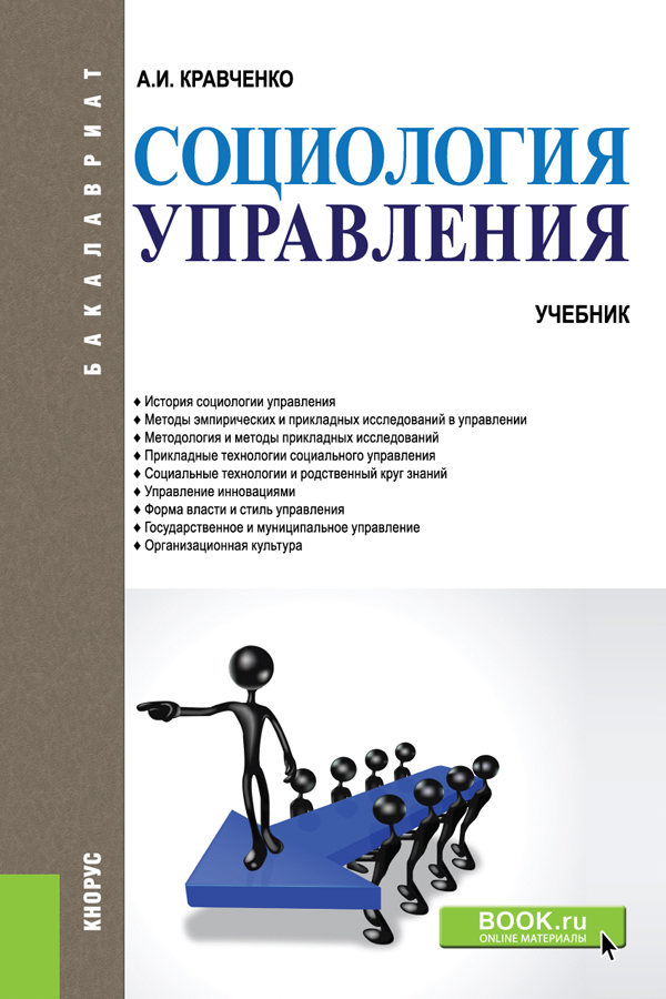 Обложка книги «Социология управления. (Бакалавриат). Учебник.»