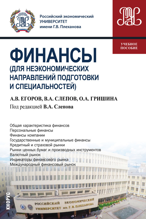 Обложка книги «Финансы (для неэкономических направлений подготовки и специальностей). (Бакалавриат). Учебное пособие.»