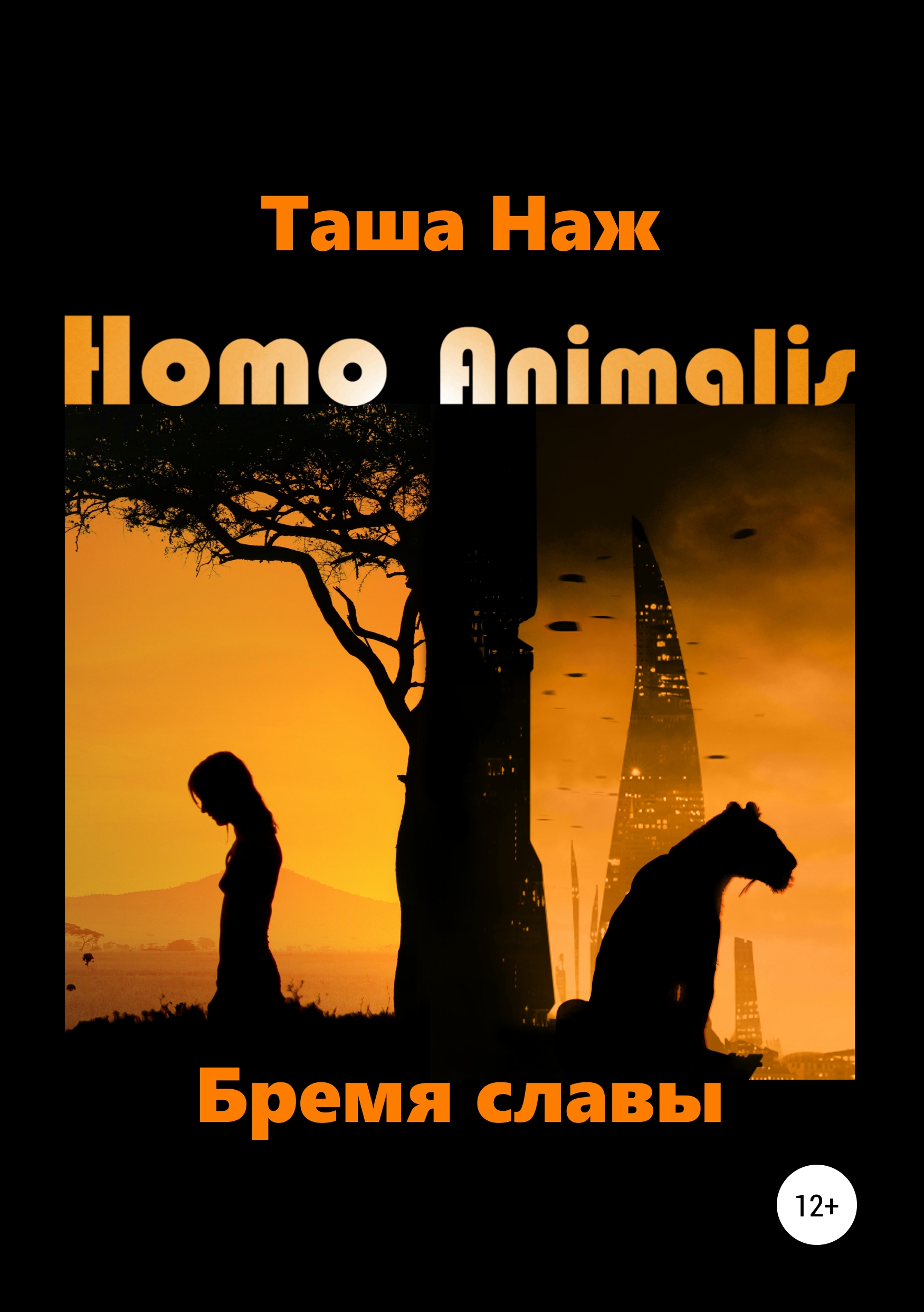 Обложка книги «Homo Animalis. Бремя славы»
