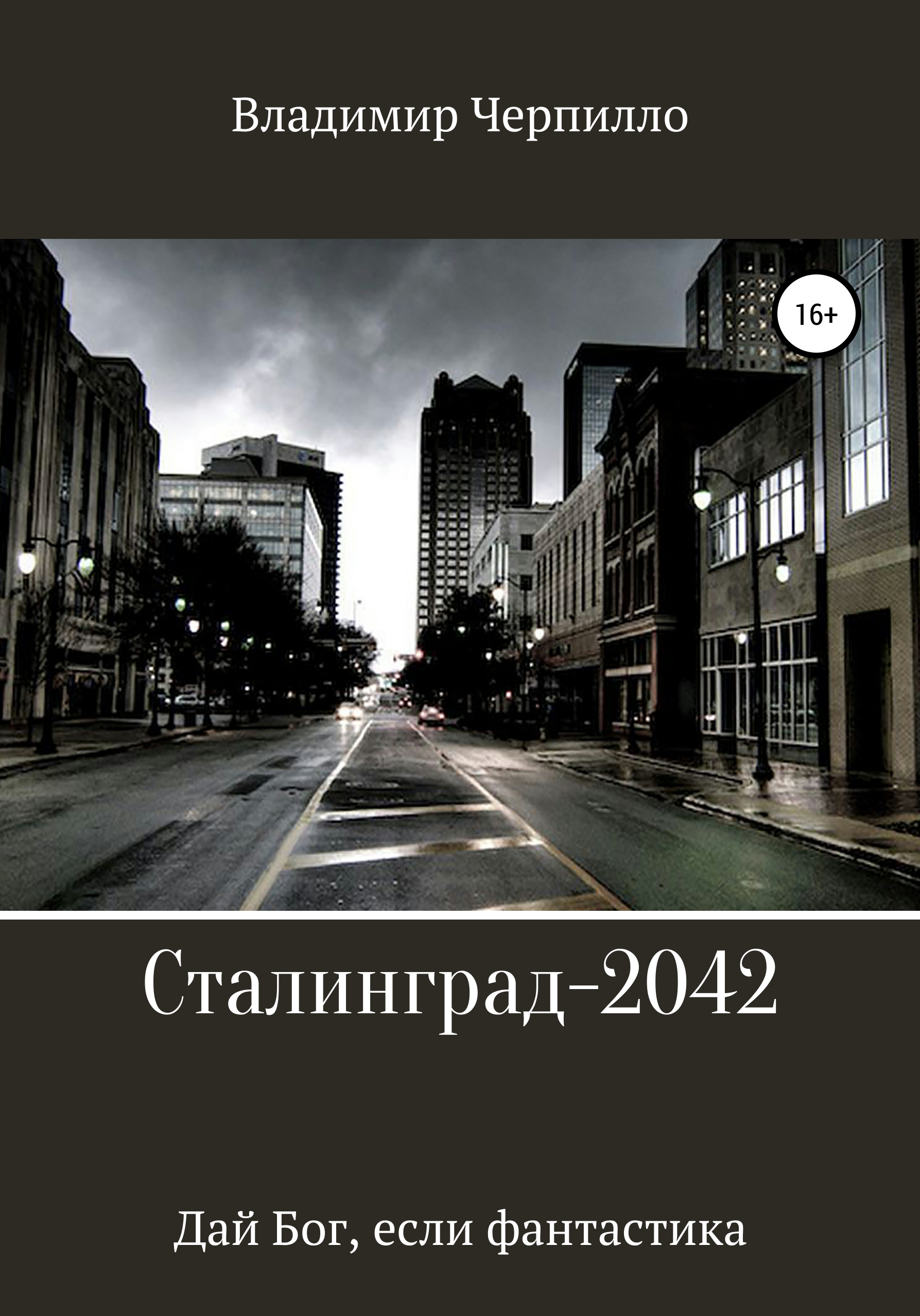 Обложка книги «Сталинград-2042»